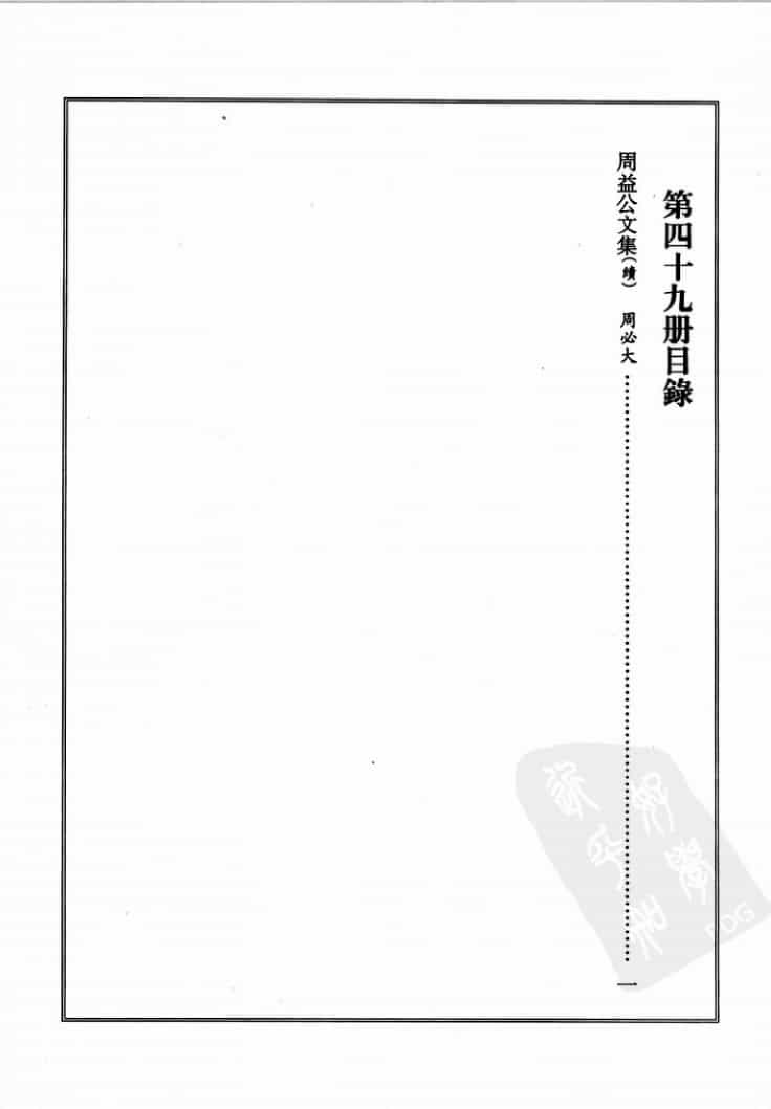 宋集珍本丛刊  第049册_批量压缩.pdf 第4页