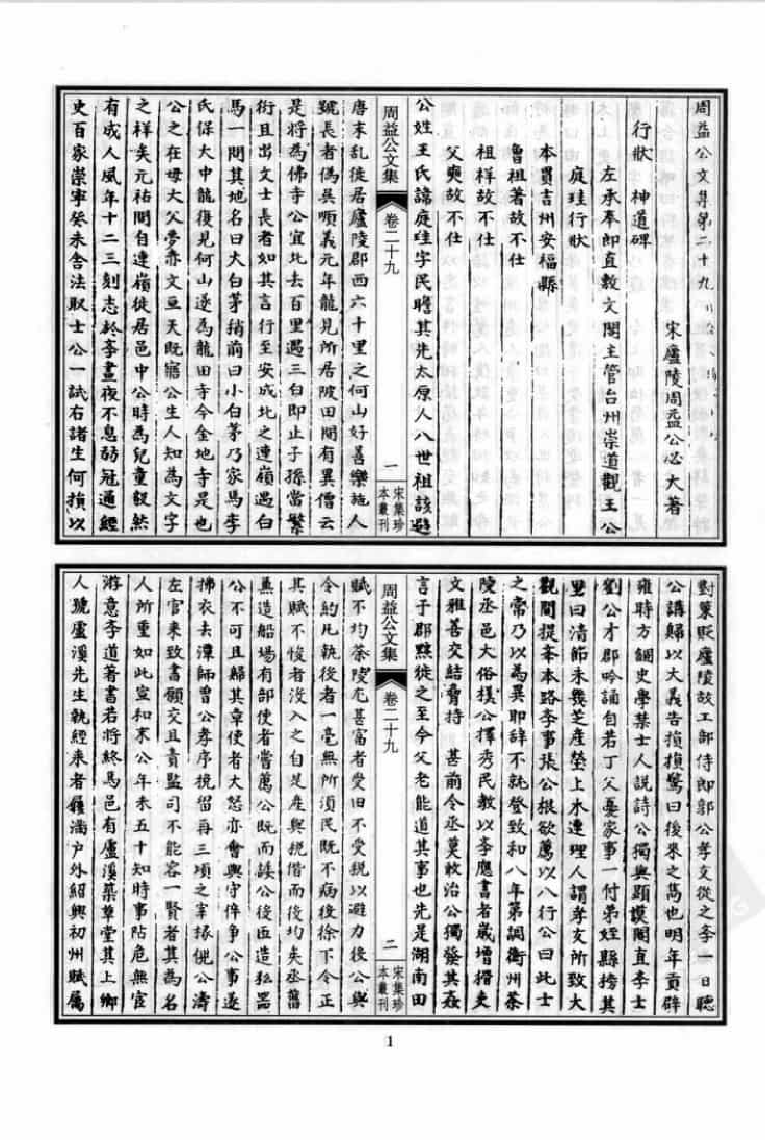 宋集珍本丛刊  第049册_批量压缩.pdf 第5页