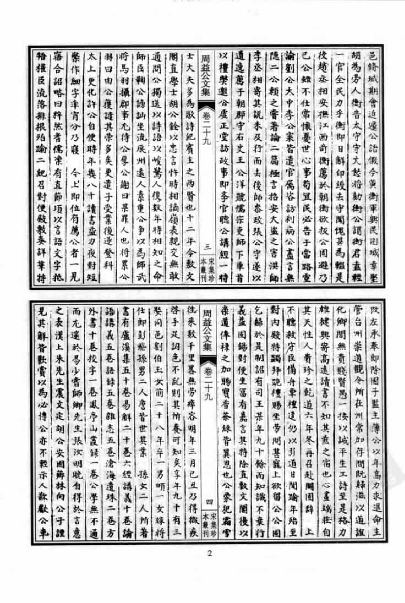 宋集珍本丛刊  第049册_批量压缩.pdf 第6页