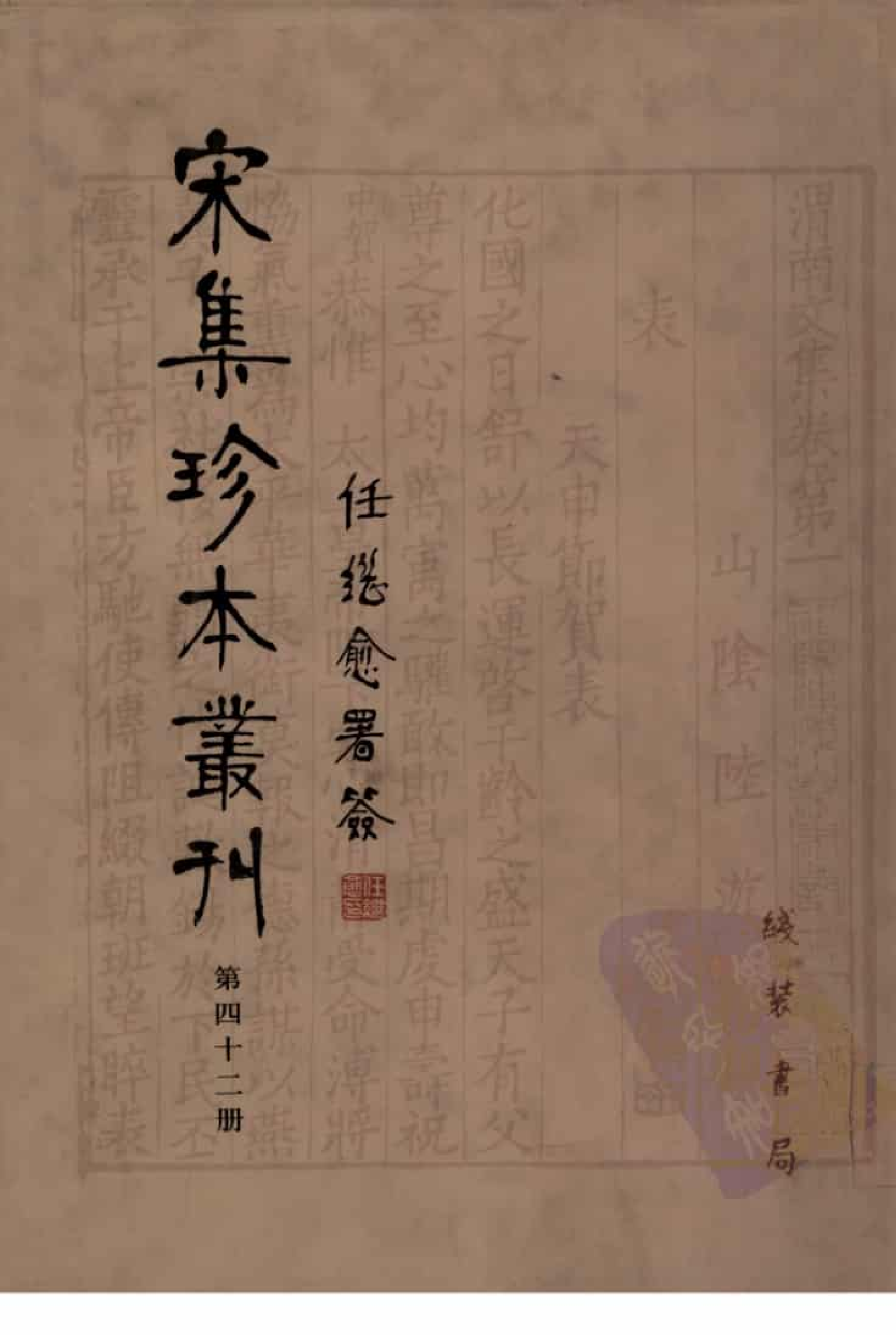 宋集珍本丛刊  第042册_批量压缩.pdf 第1页