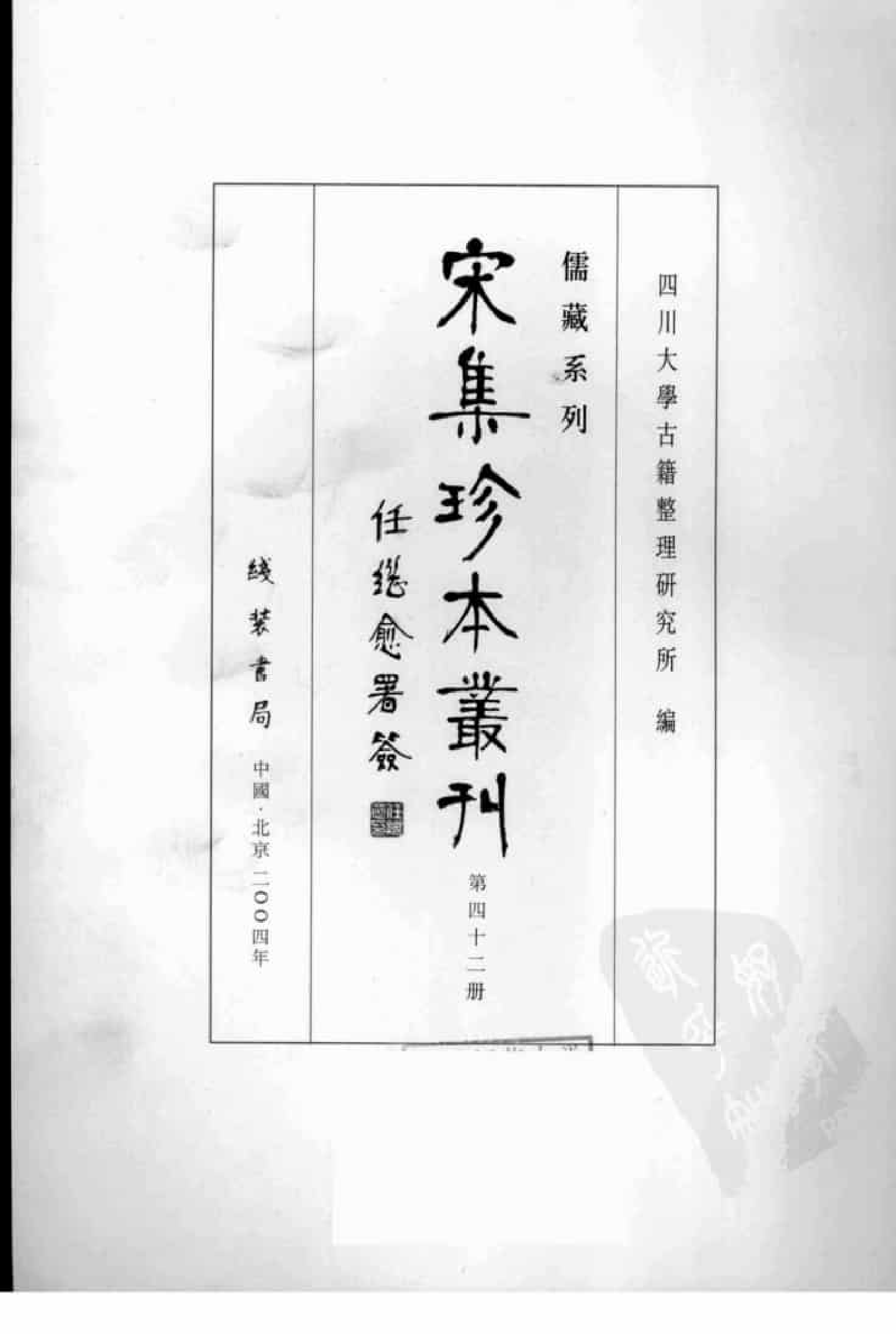 宋集珍本丛刊  第042册_批量压缩.pdf 第3页