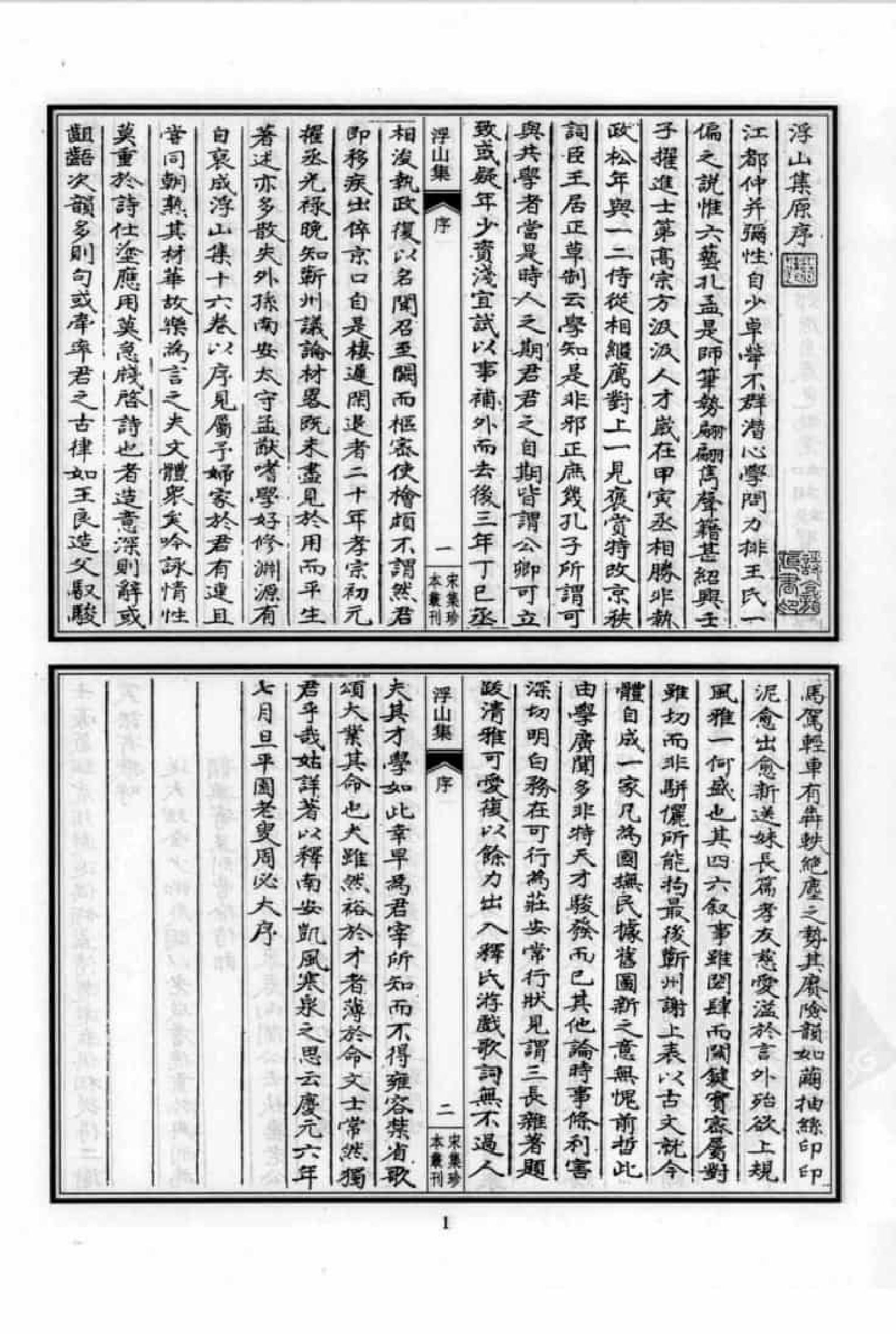 宋集珍本丛刊  第042册_批量压缩.pdf 第5页