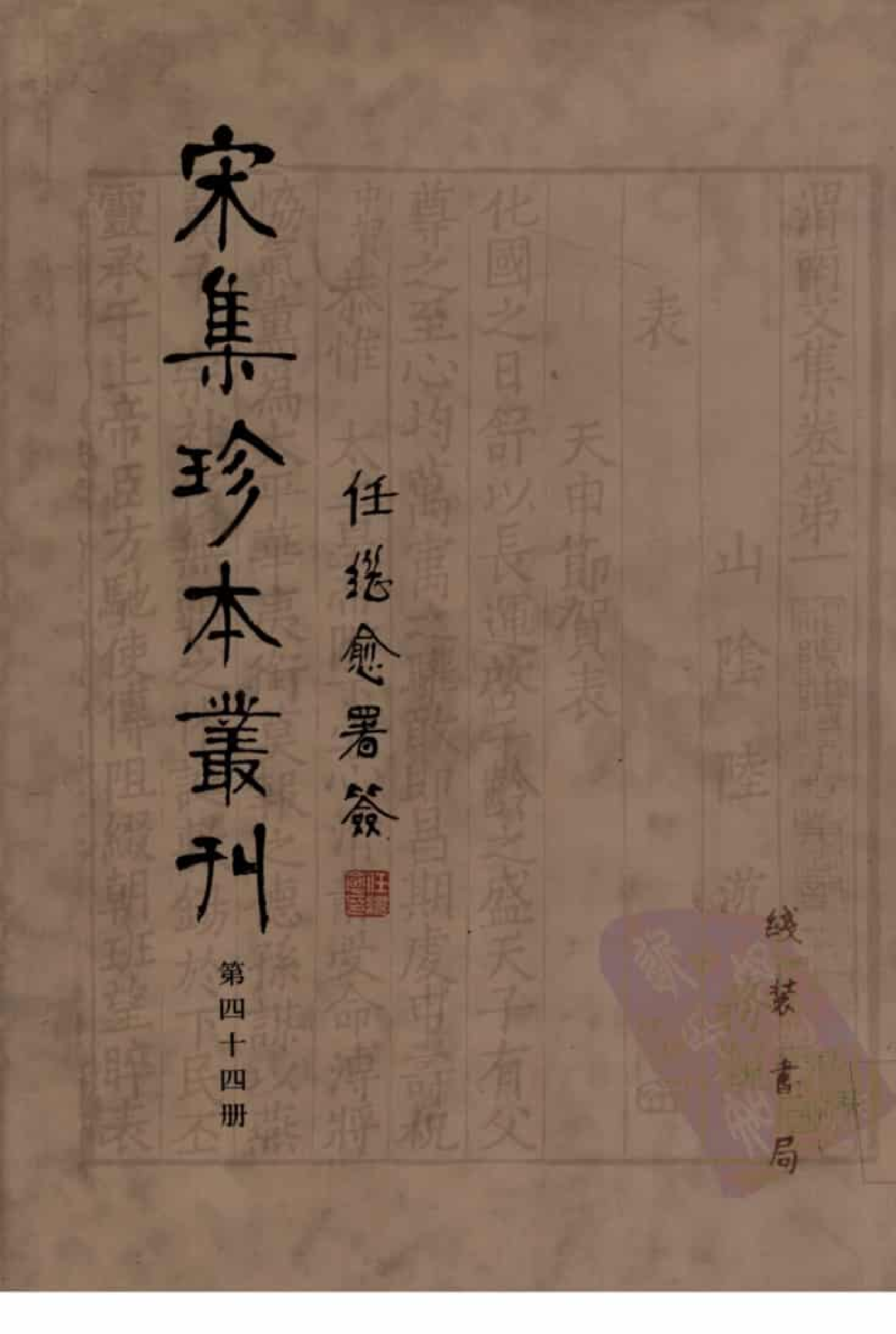 宋集珍本丛刊  第044册_批量压缩.pdf 第1页