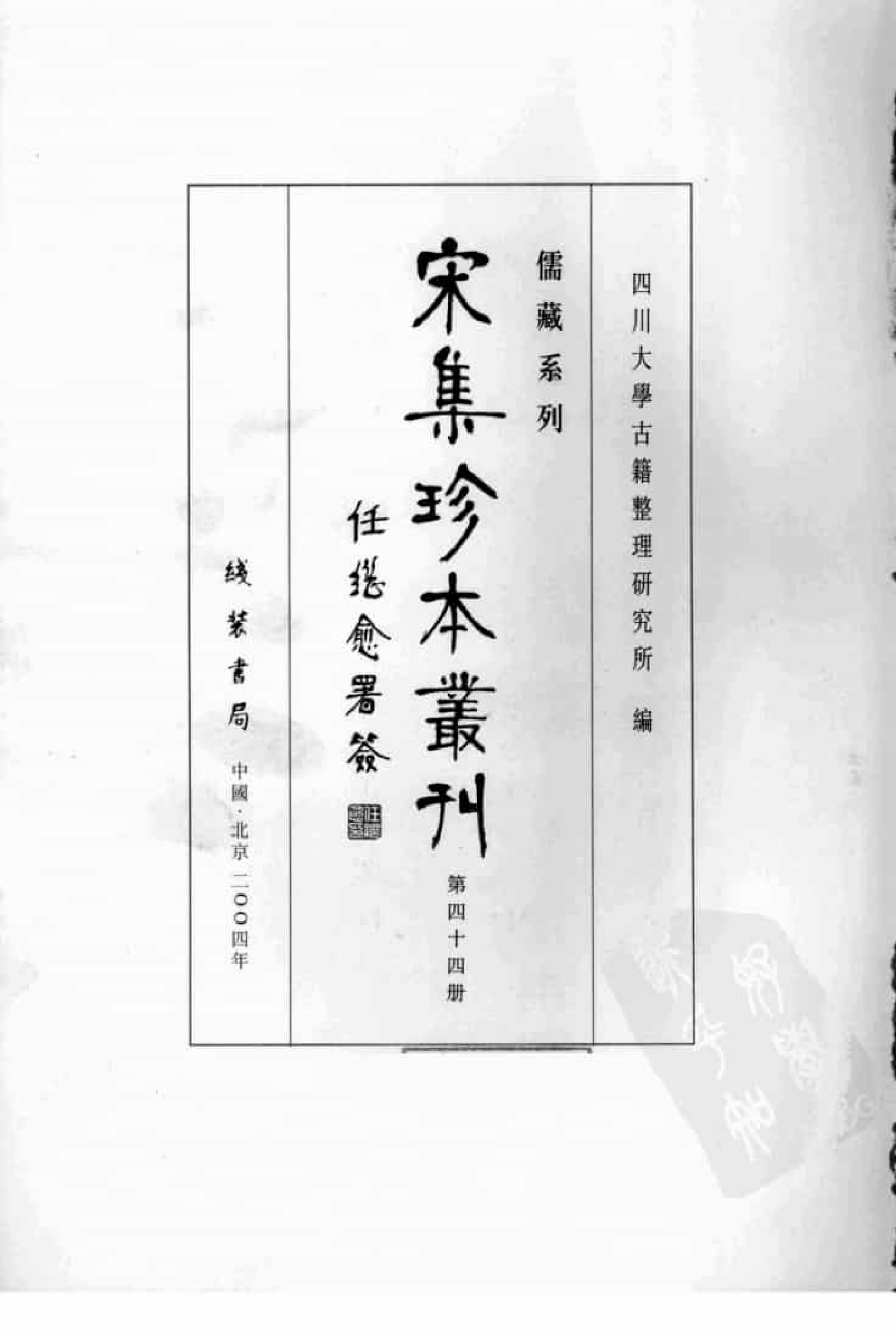 宋集珍本丛刊  第044册_批量压缩.pdf 第3页