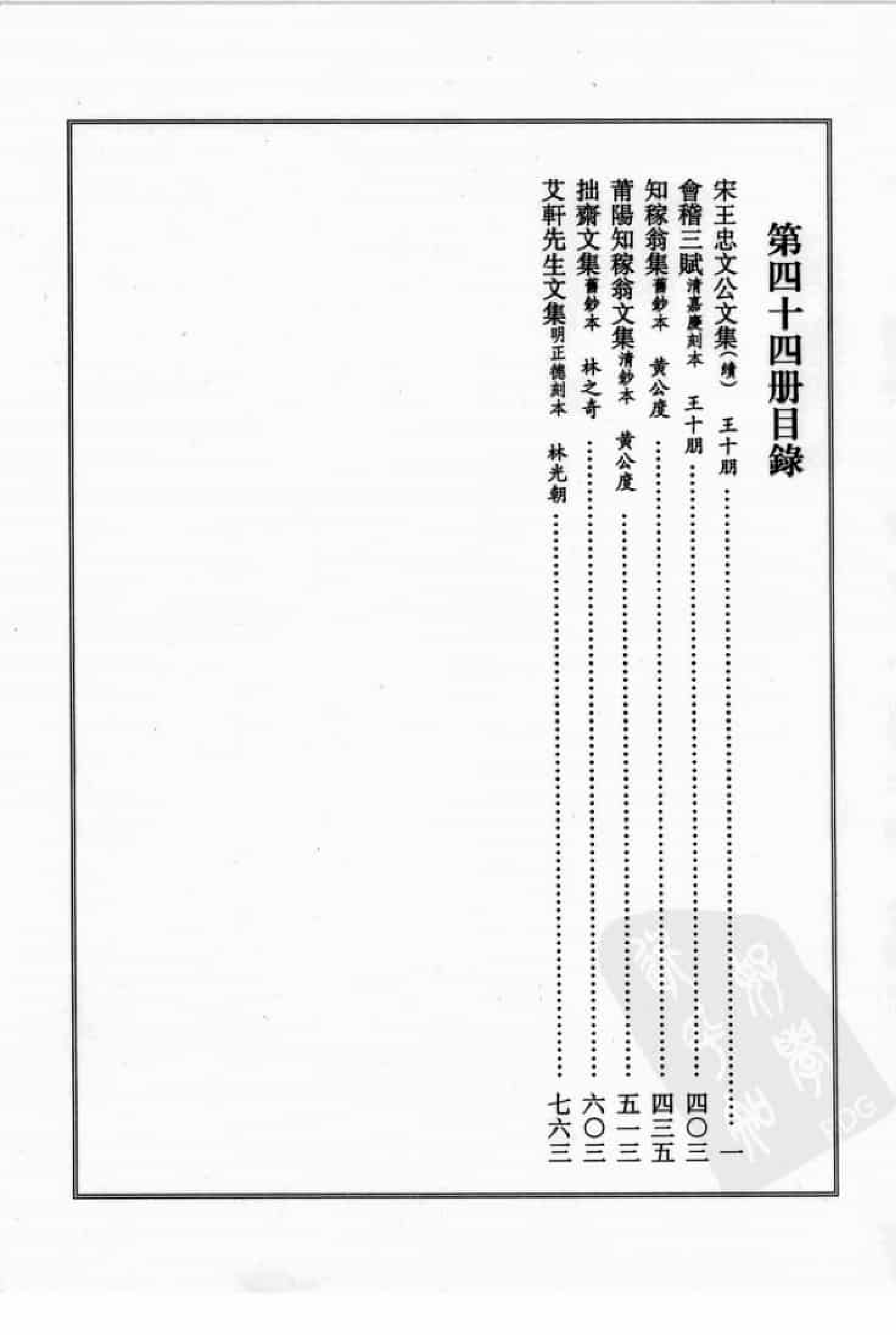 宋集珍本丛刊  第044册_批量压缩.pdf 第4页