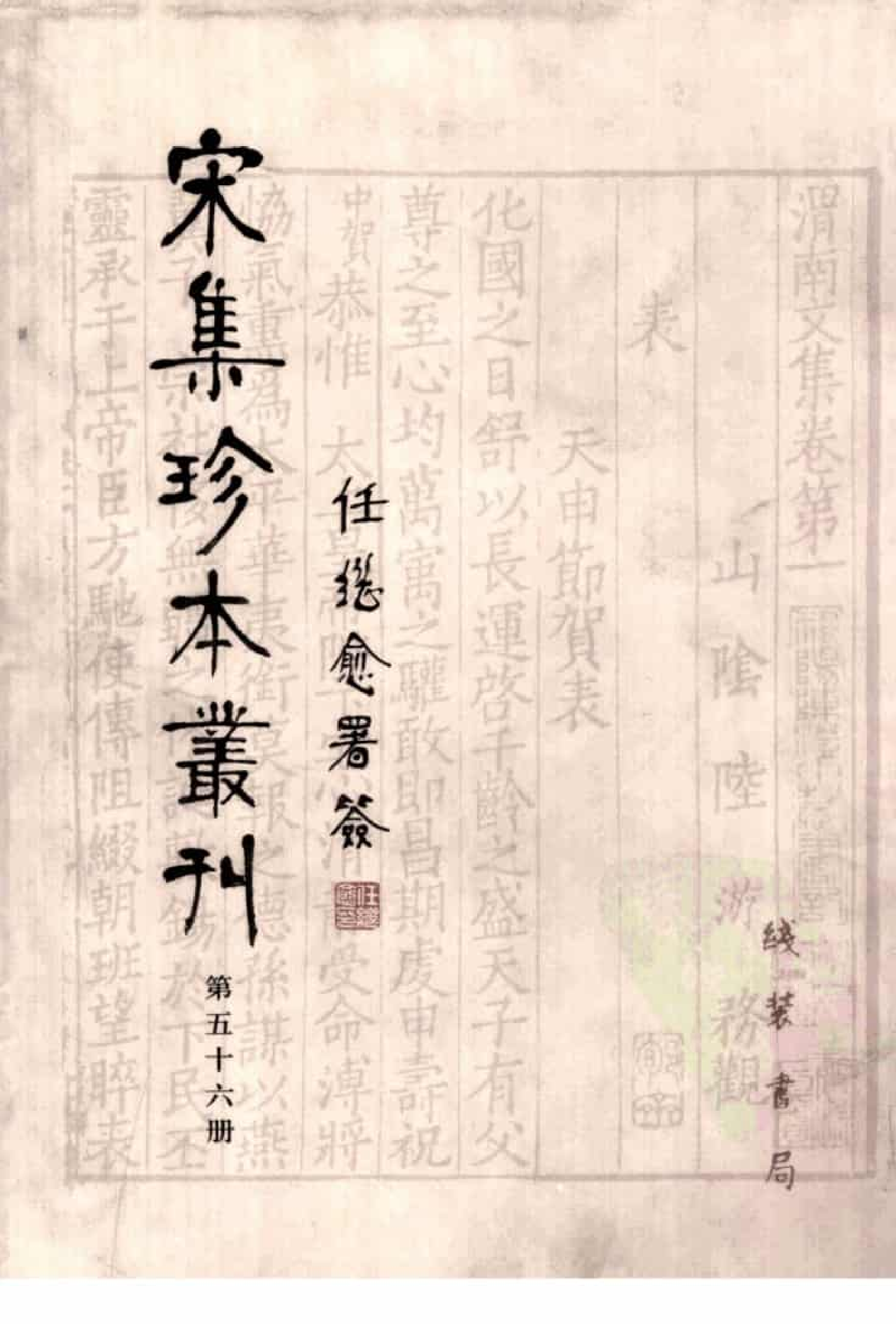 宋集珍本丛刊  第056册_批量压缩.pdf 第1页