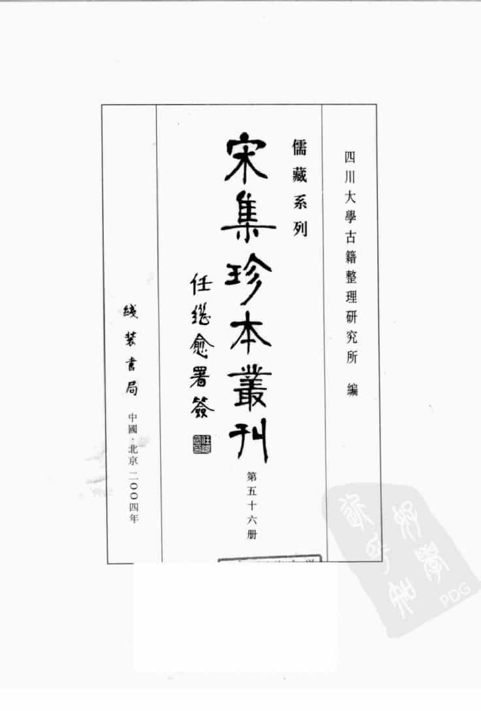 宋集珍本丛刊  第056册_批量压缩.pdf 第3页