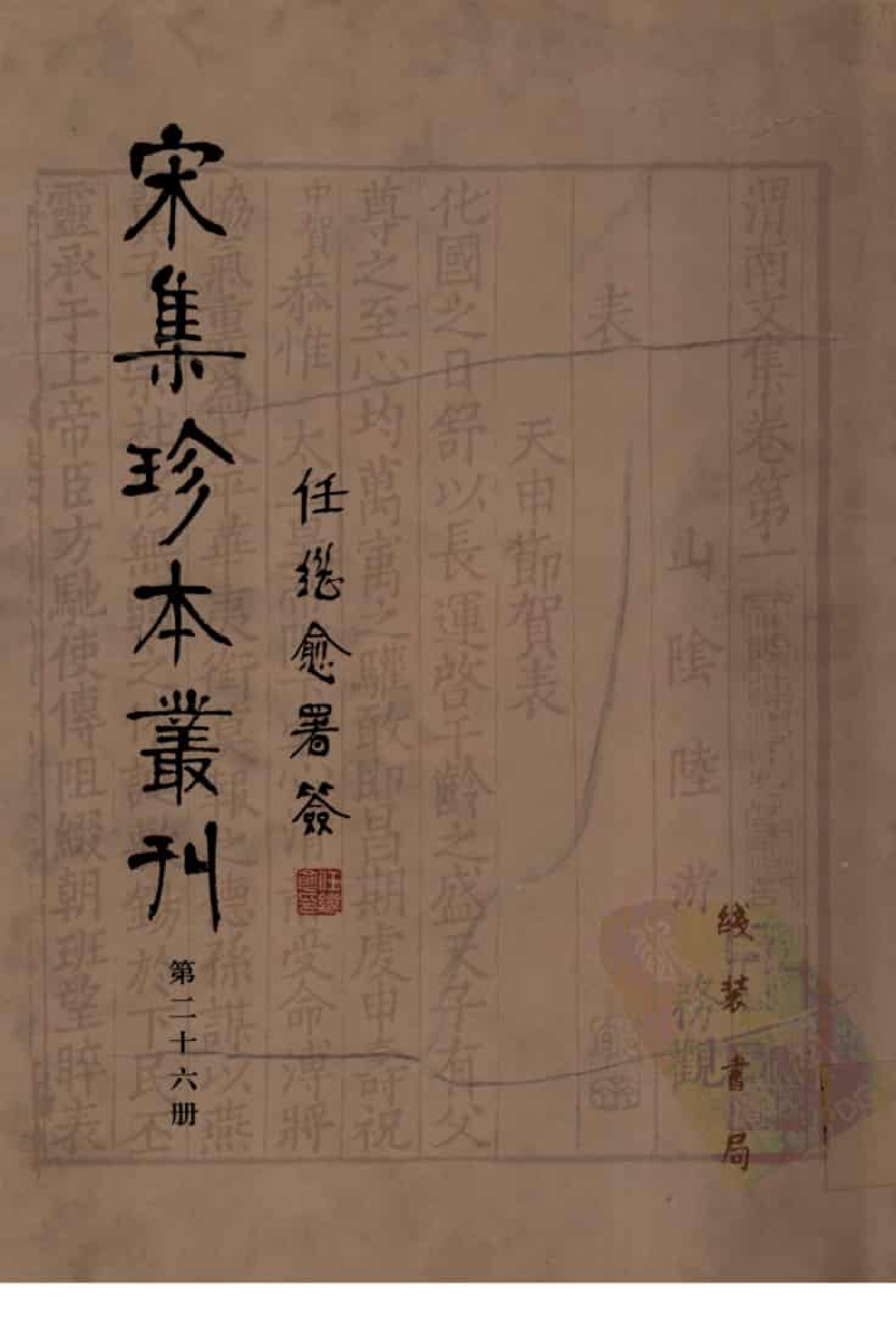 宋集珍本丛刊  第026册_批量压缩.pdf 第1页