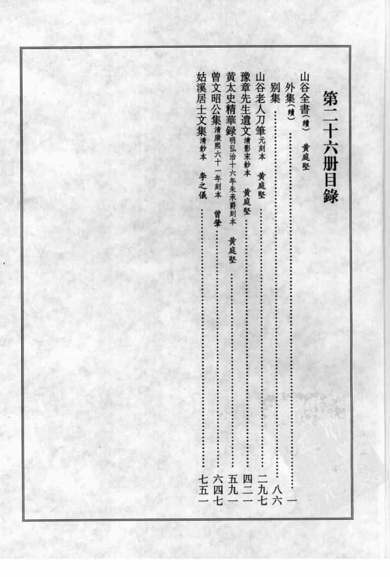 宋集珍本丛刊  第026册_批量压缩.pdf 第4页