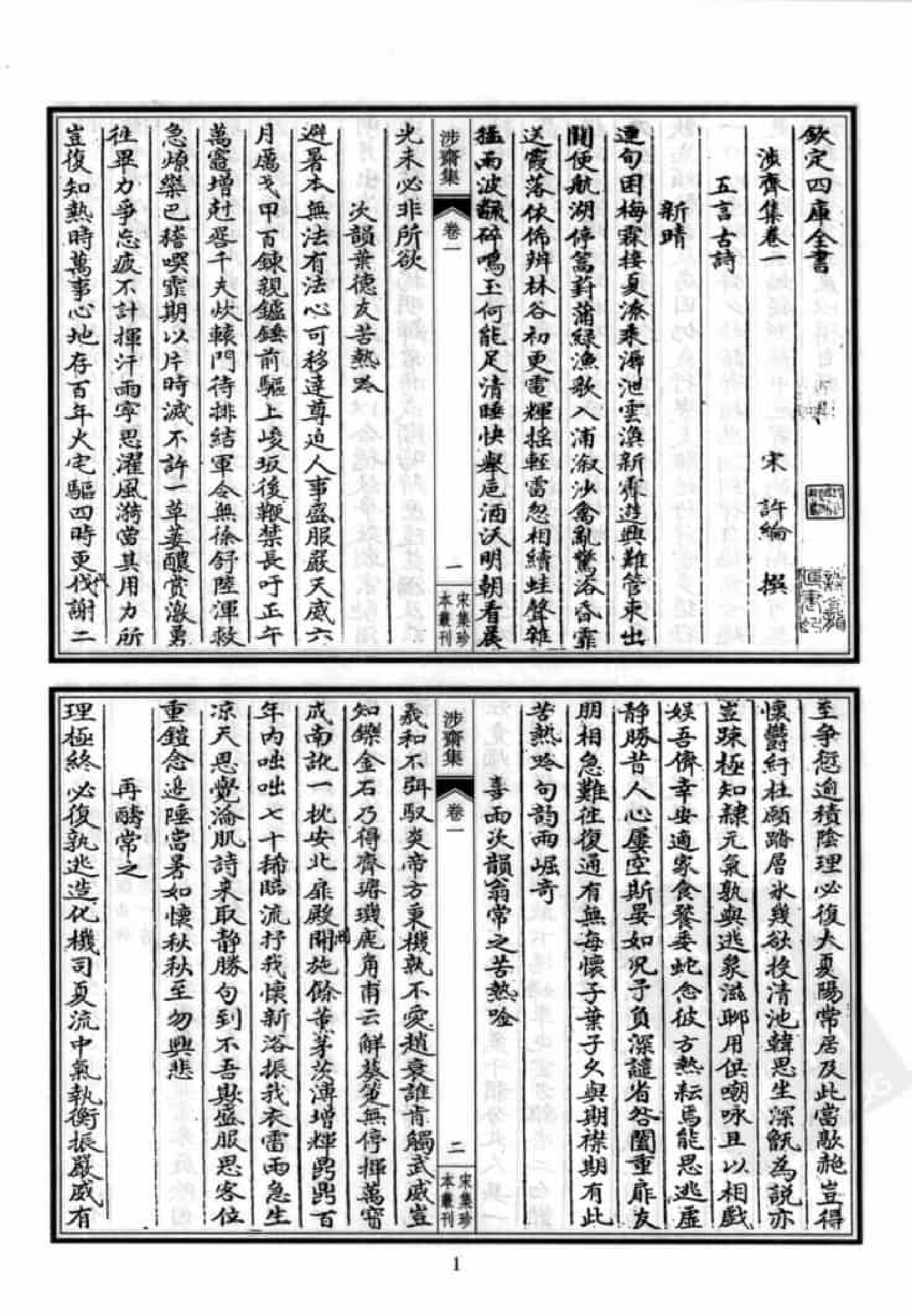 宋集珍本丛刊  第061册_批量压缩.pdf 第5页