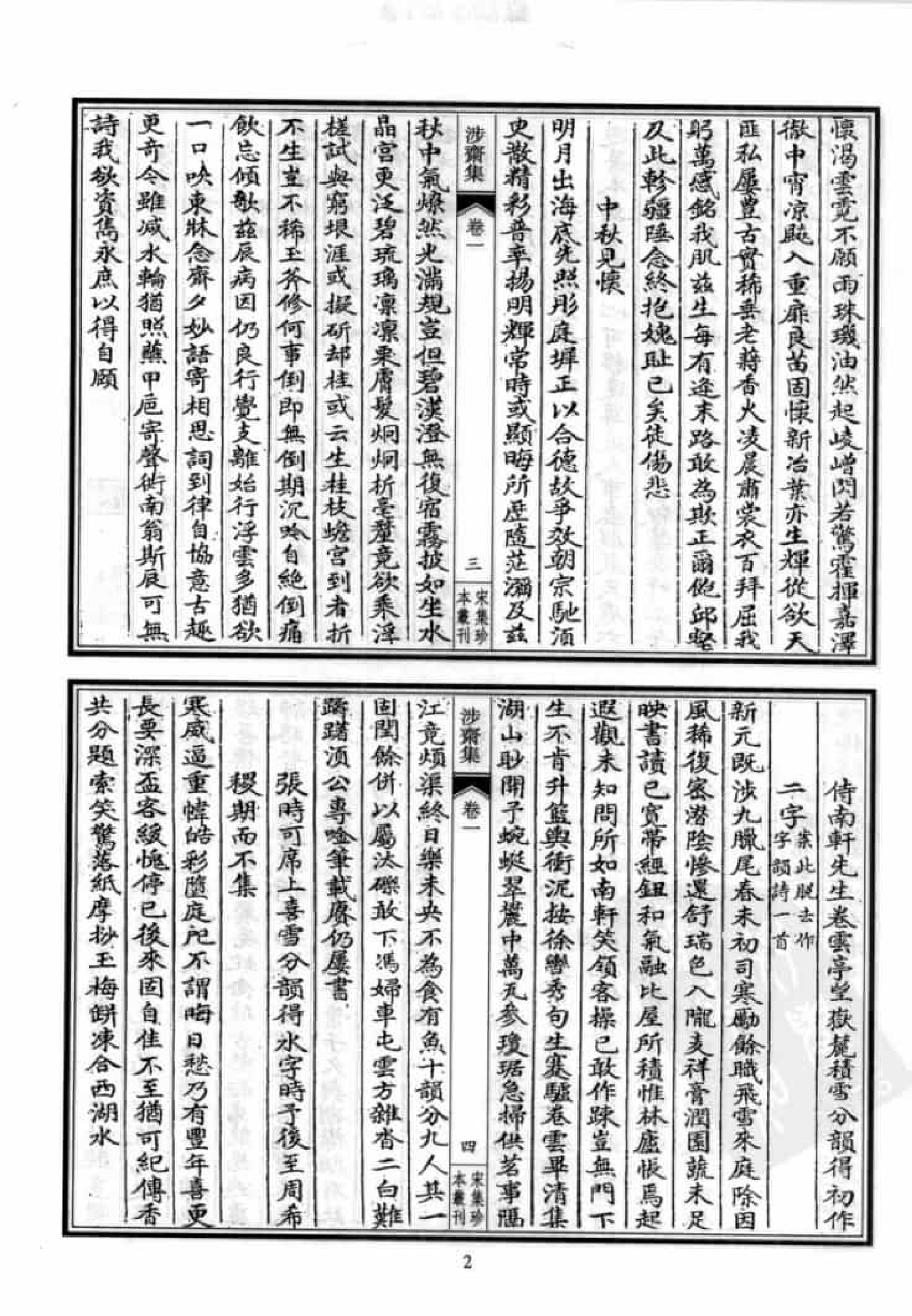 宋集珍本丛刊  第061册_批量压缩.pdf 第6页