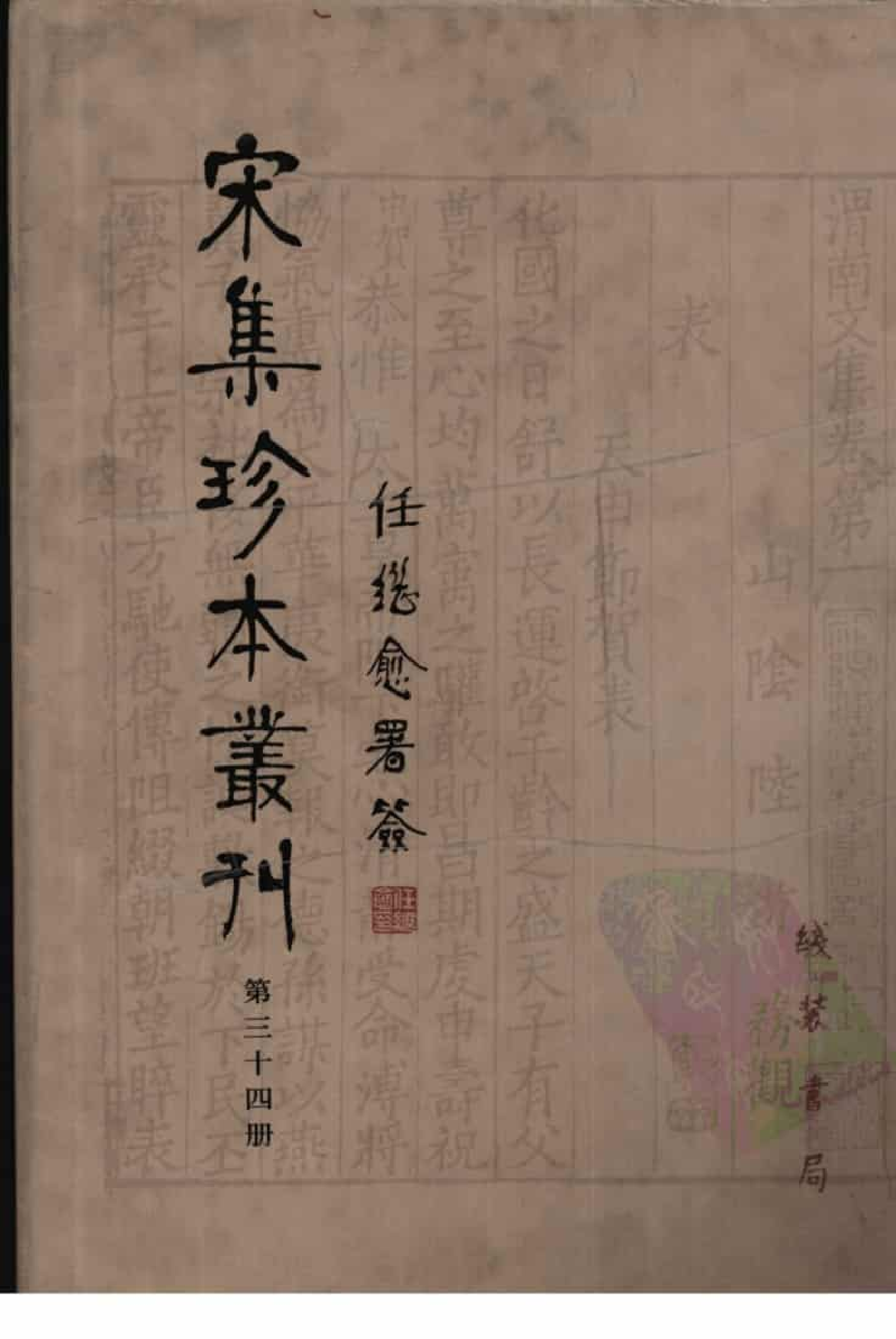 宋集珍本丛刊  第034册_批量压缩.pdf 第1页