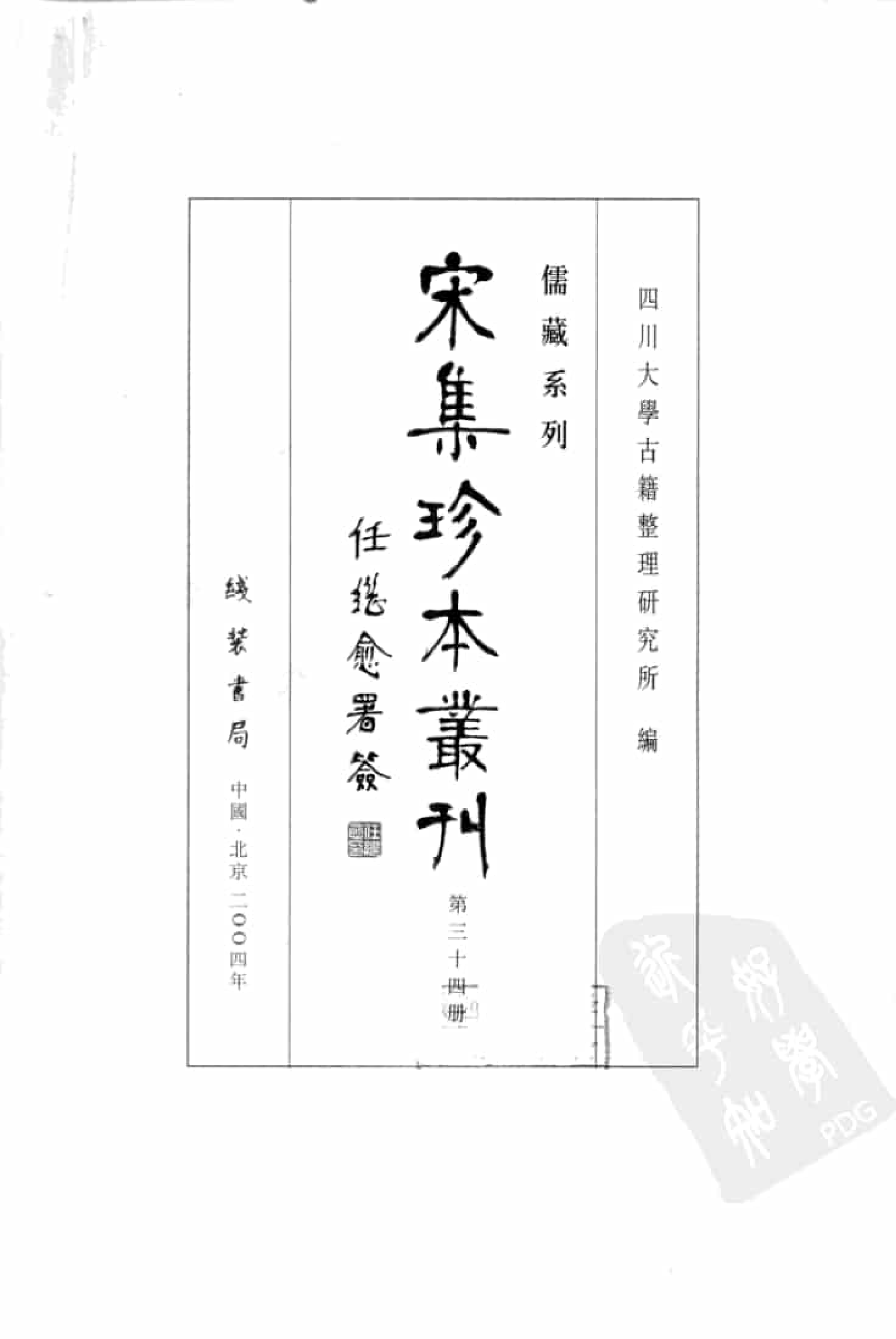 宋集珍本丛刊  第034册_批量压缩.pdf 第3页