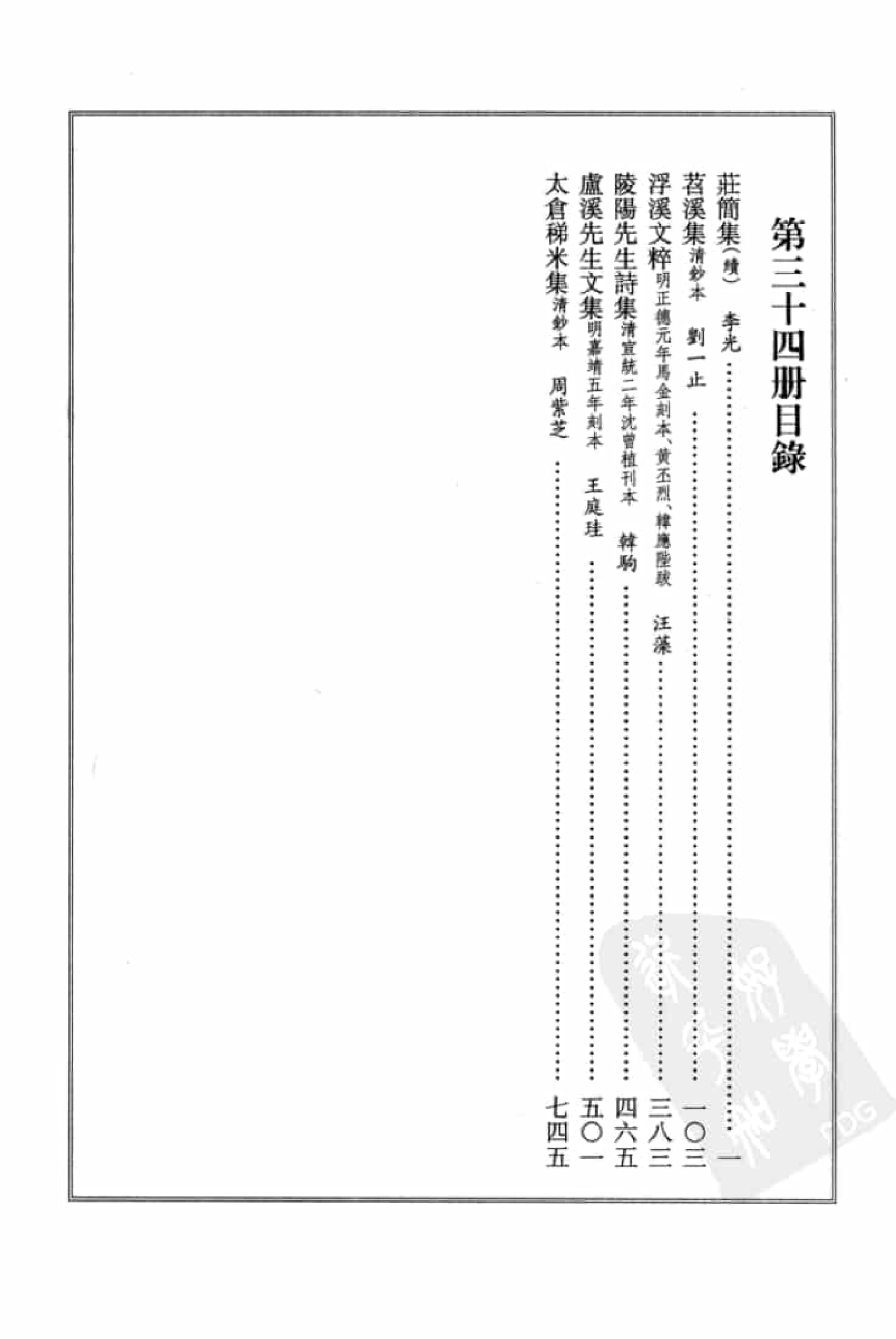 宋集珍本丛刊  第034册_批量压缩.pdf 第4页