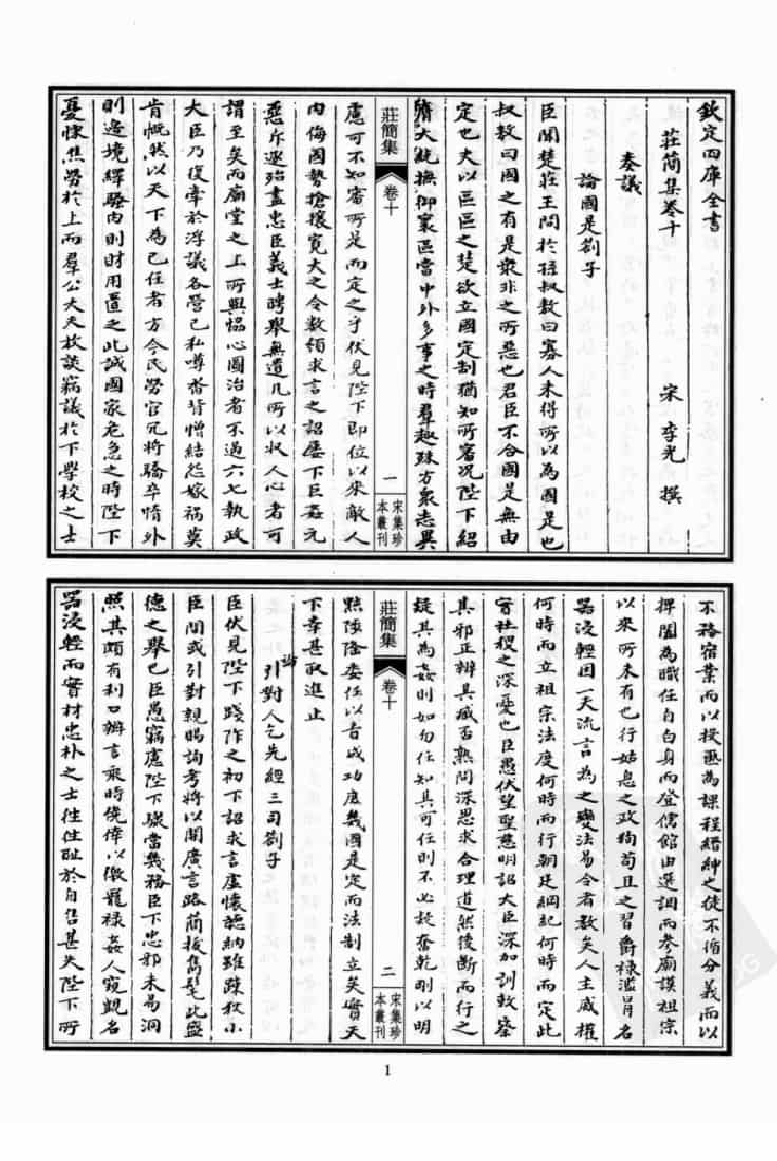 宋集珍本丛刊  第034册_批量压缩.pdf 第5页