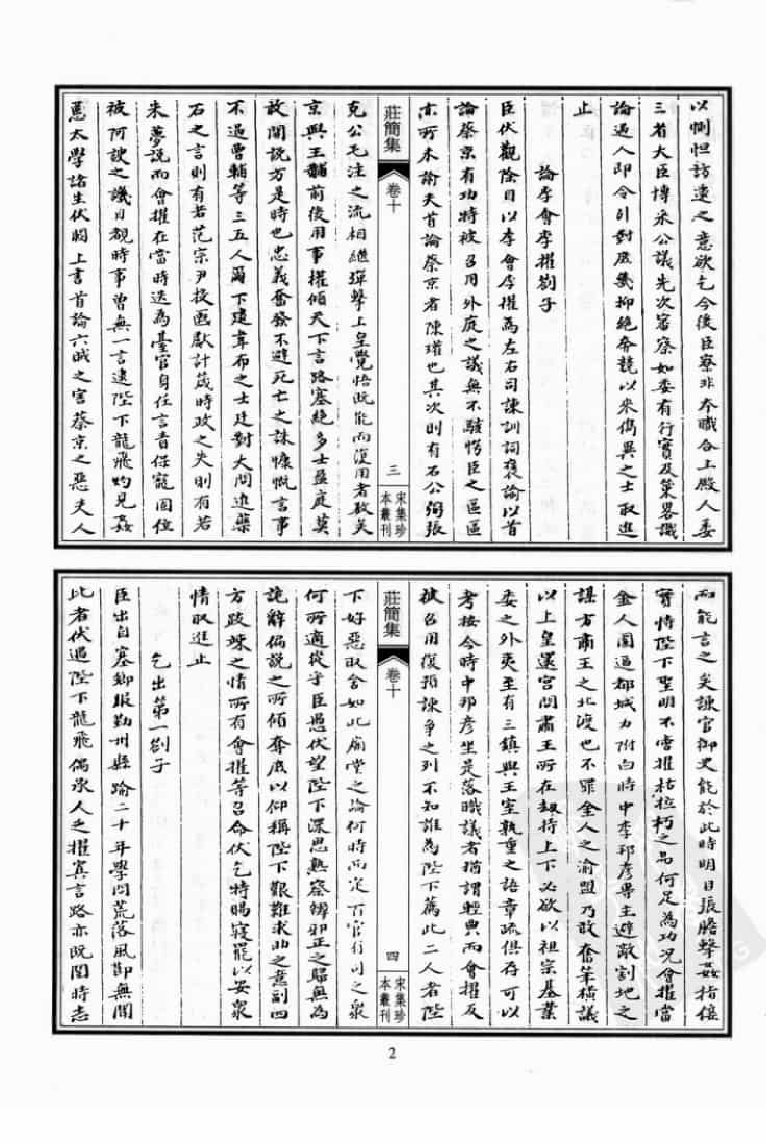 宋集珍本丛刊  第034册_批量压缩.pdf 第6页