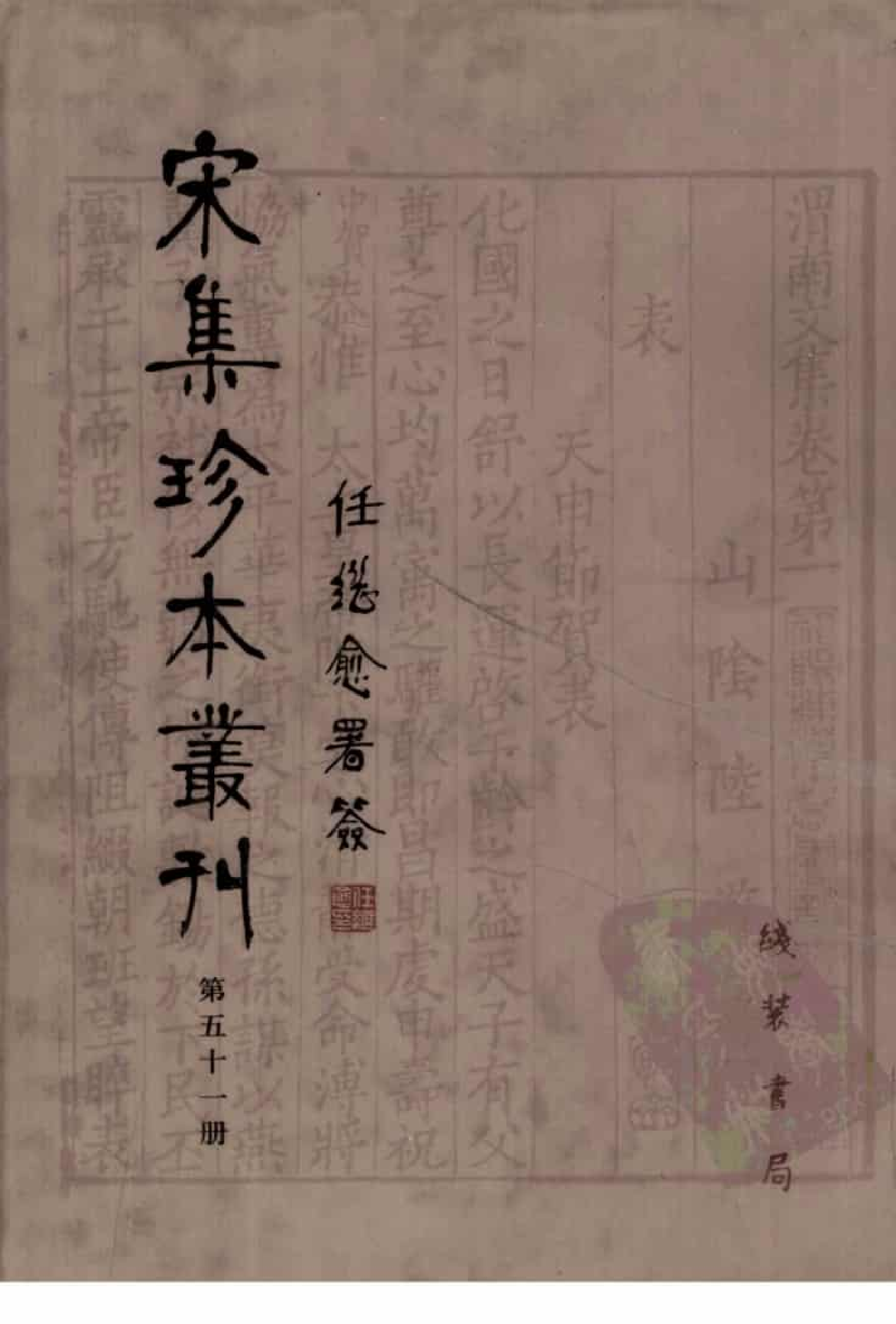 宋集珍本丛刊  第051册_批量压缩.pdf 第1页