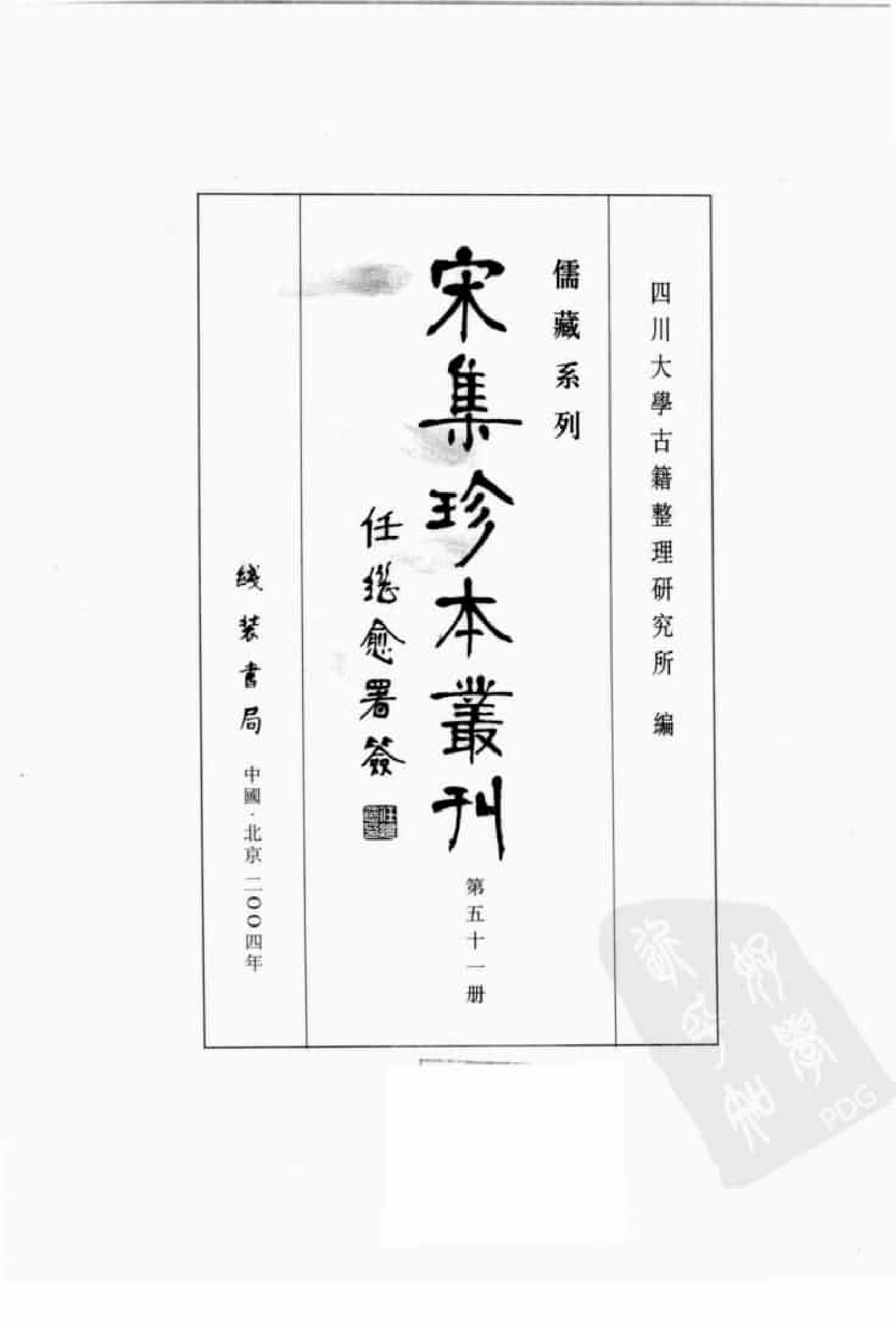 宋集珍本丛刊  第051册_批量压缩.pdf 第3页