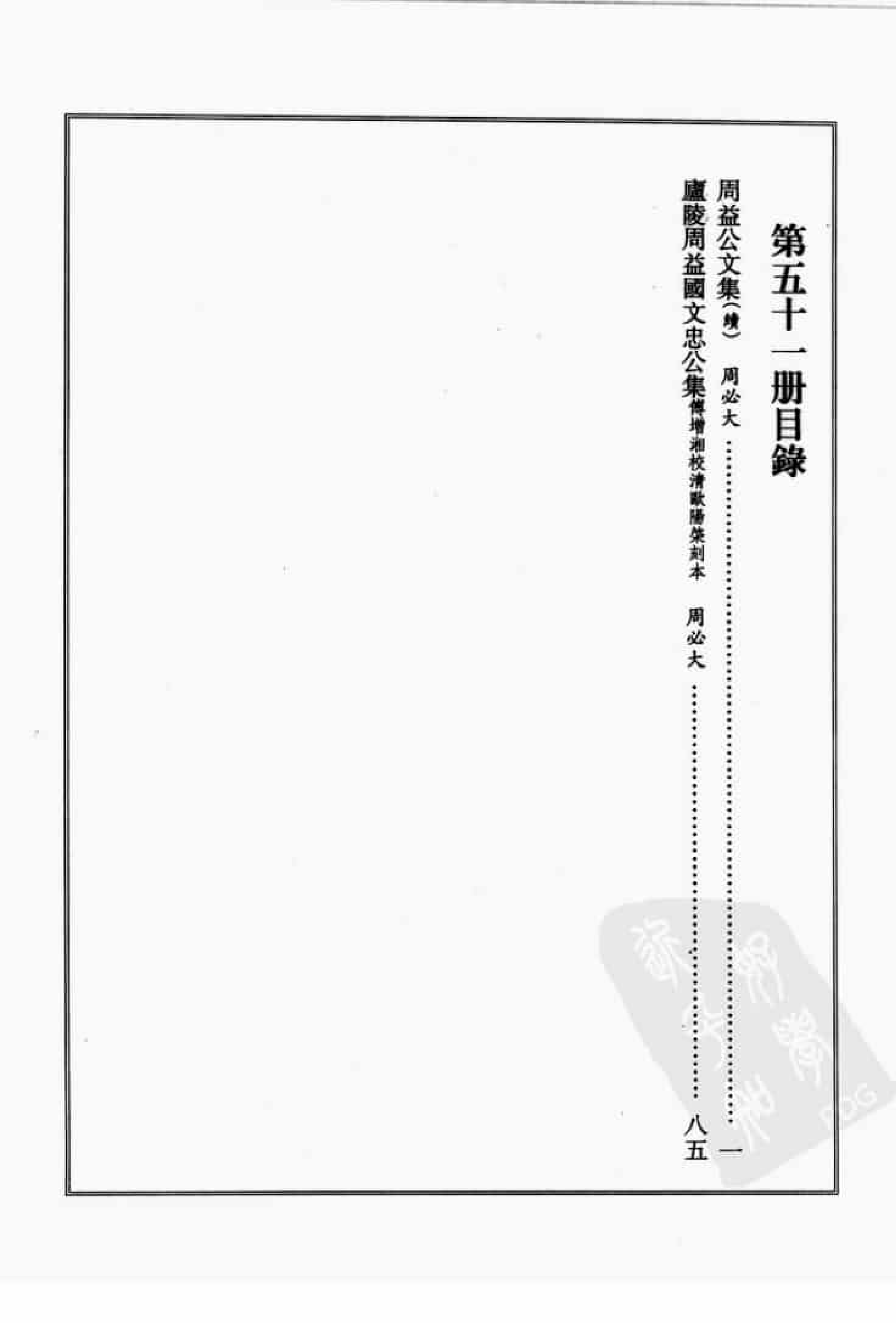 宋集珍本丛刊  第051册_批量压缩.pdf 第4页