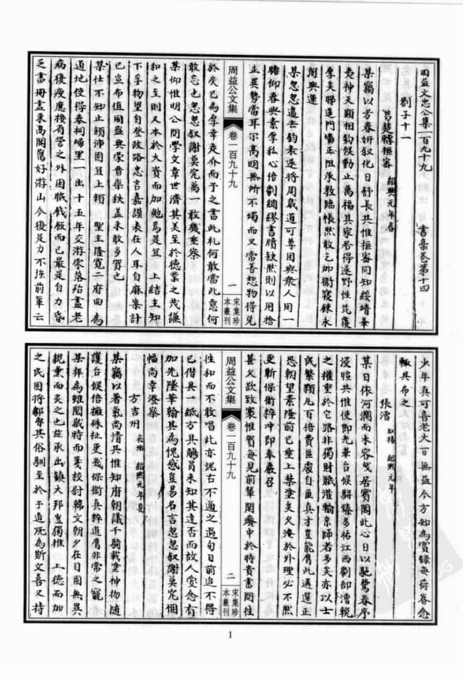 宋集珍本丛刊  第051册_批量压缩.pdf 第5页