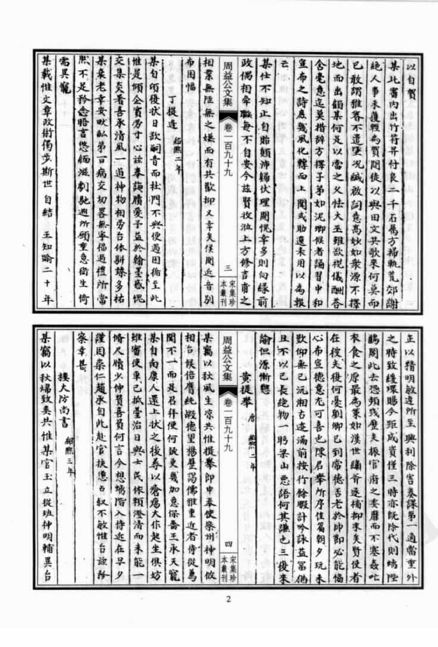 宋集珍本丛刊  第051册_批量压缩.pdf 第6页