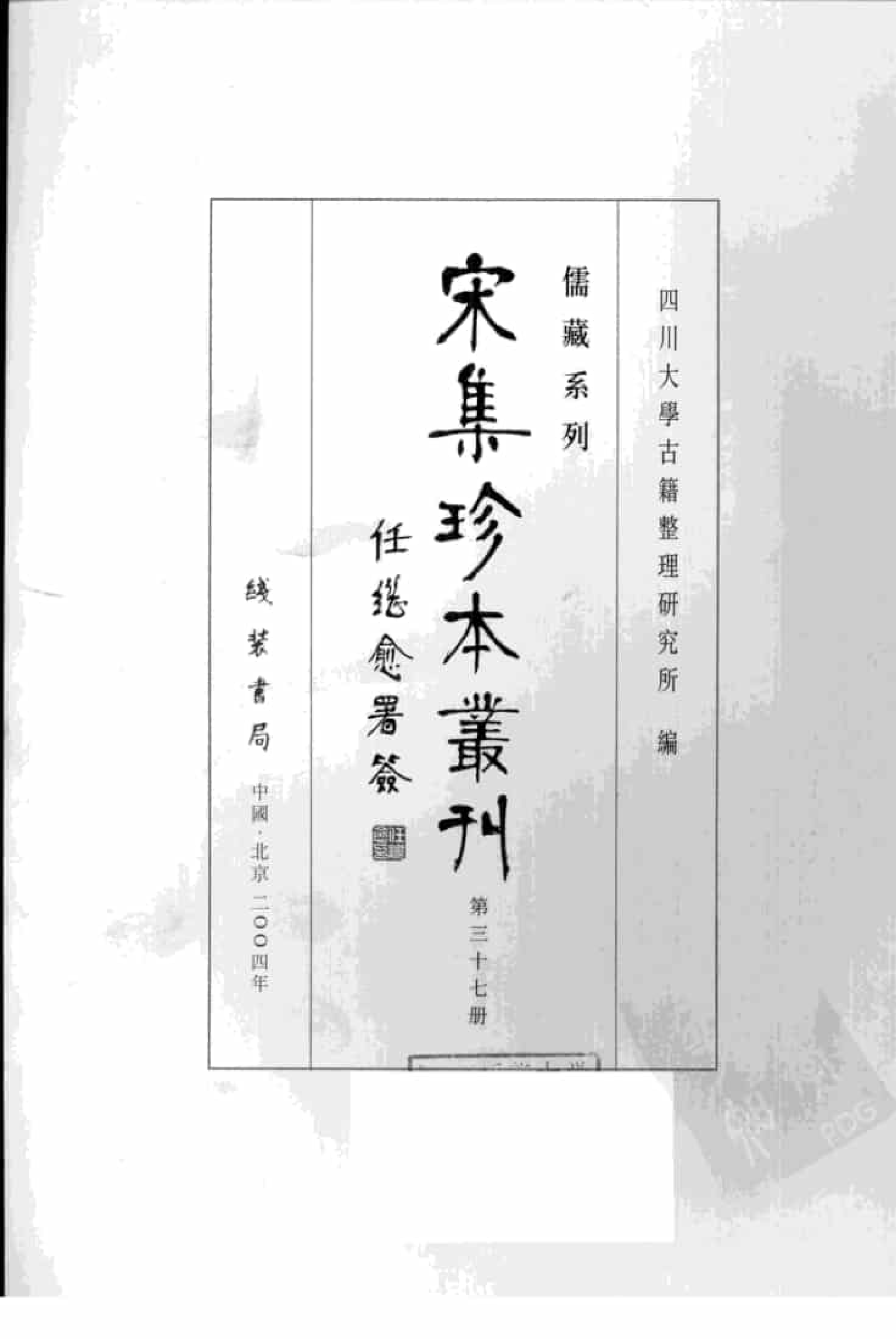宋集珍本丛刊  第037册_批量压缩.pdf 第3页