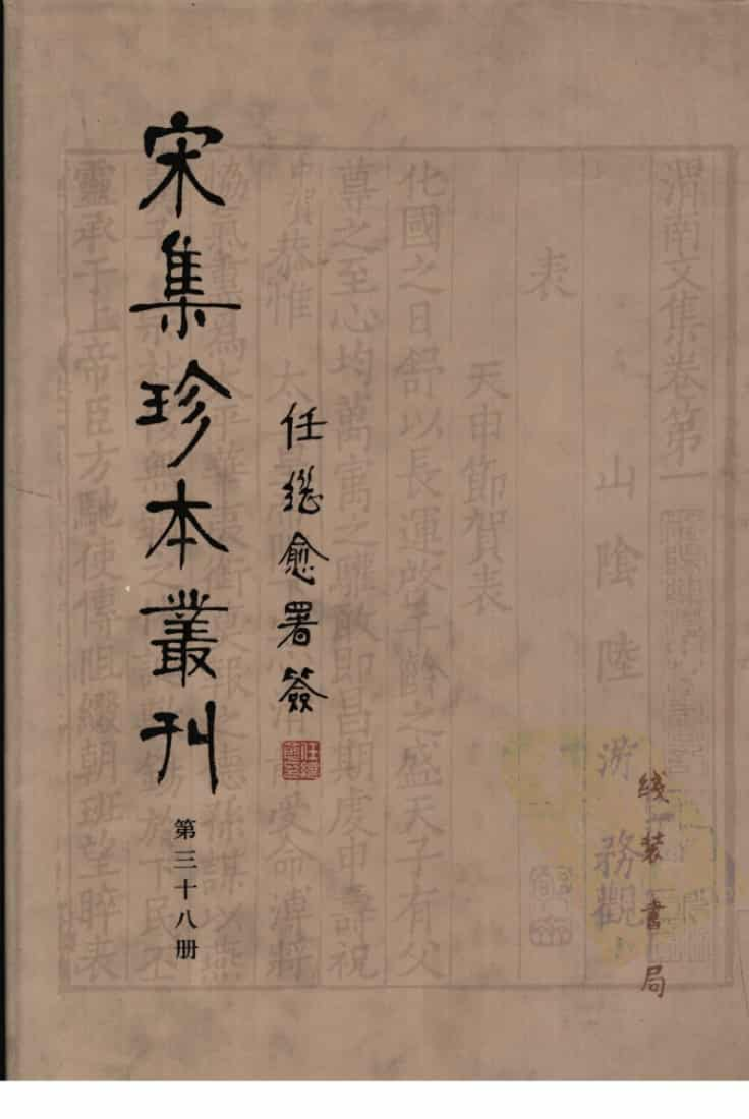 宋集珍本丛刊  第038册_批量压缩.pdf 第1页