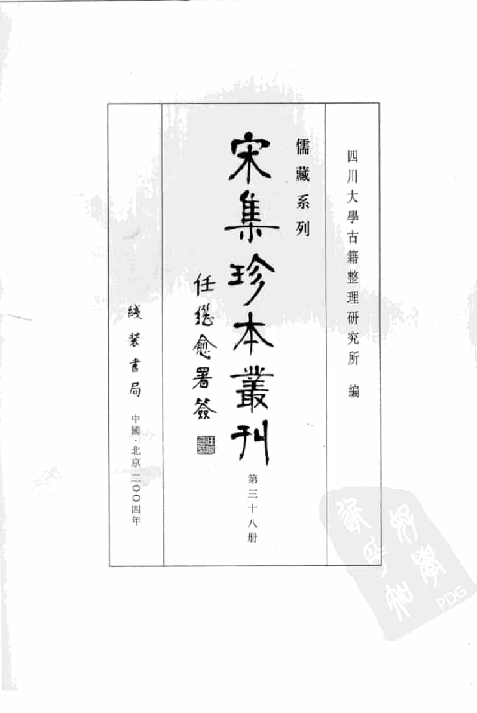 宋集珍本丛刊  第038册_批量压缩.pdf 第3页