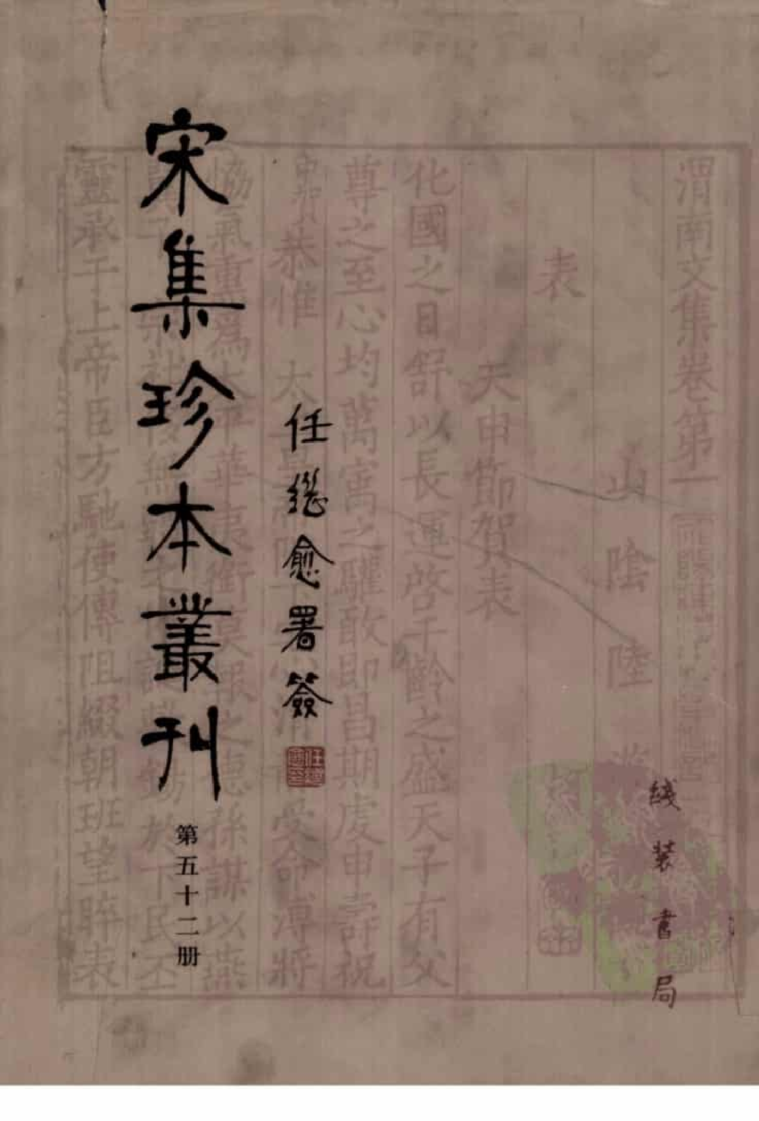 宋集珍本丛刊  第052册_批量压缩.pdf 第1页