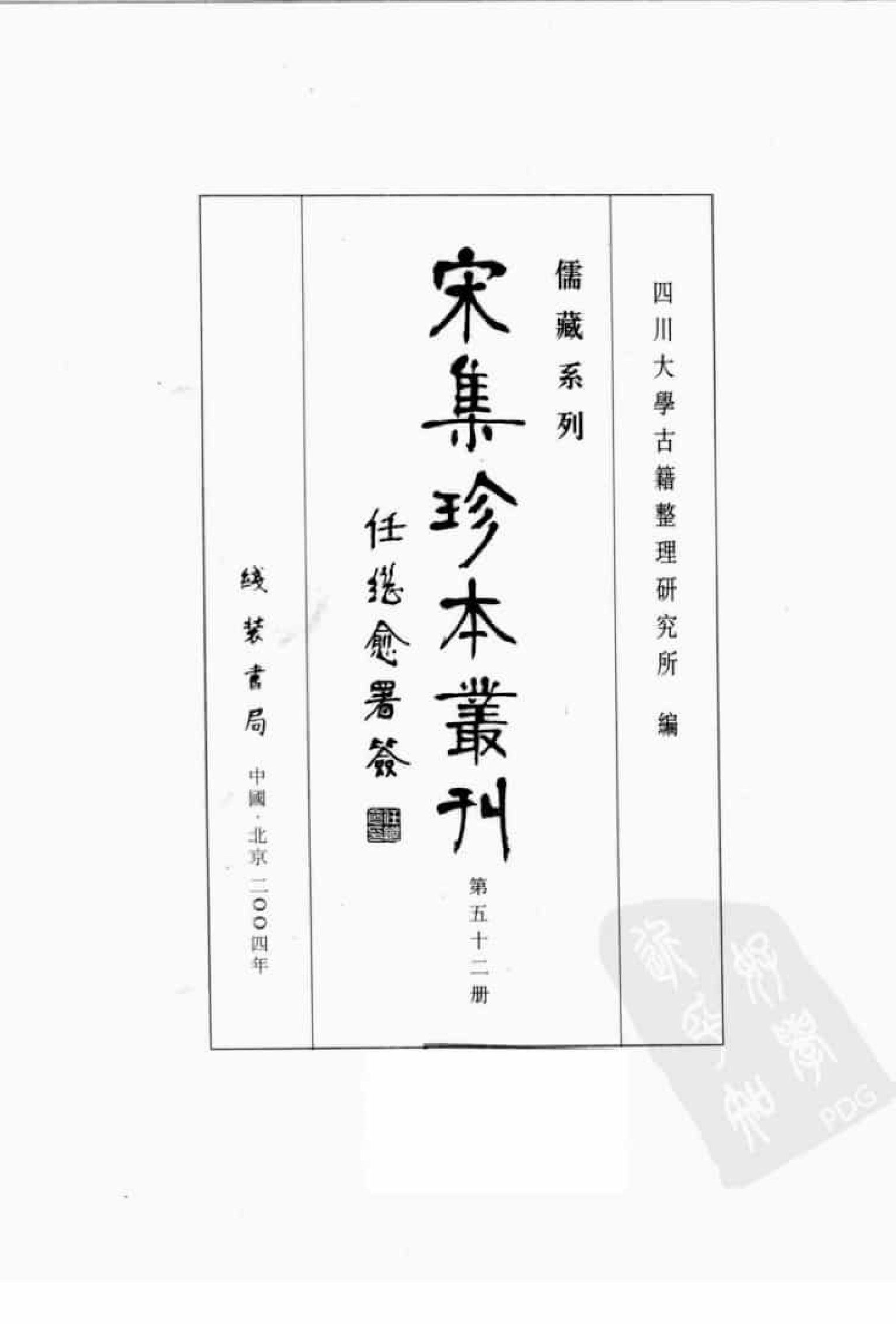 宋集珍本丛刊  第052册_批量压缩.pdf 第3页