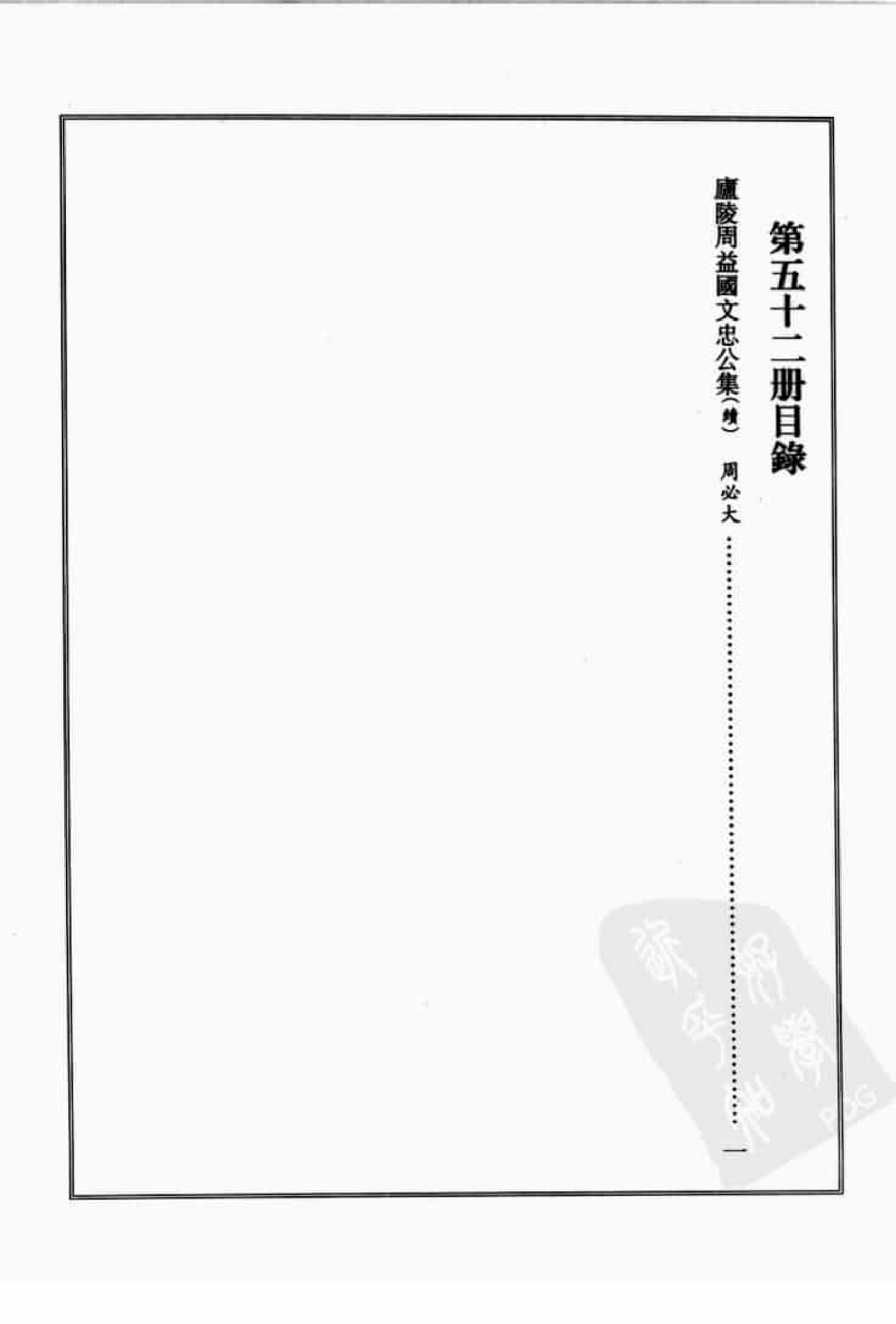 宋集珍本丛刊  第052册_批量压缩.pdf 第4页