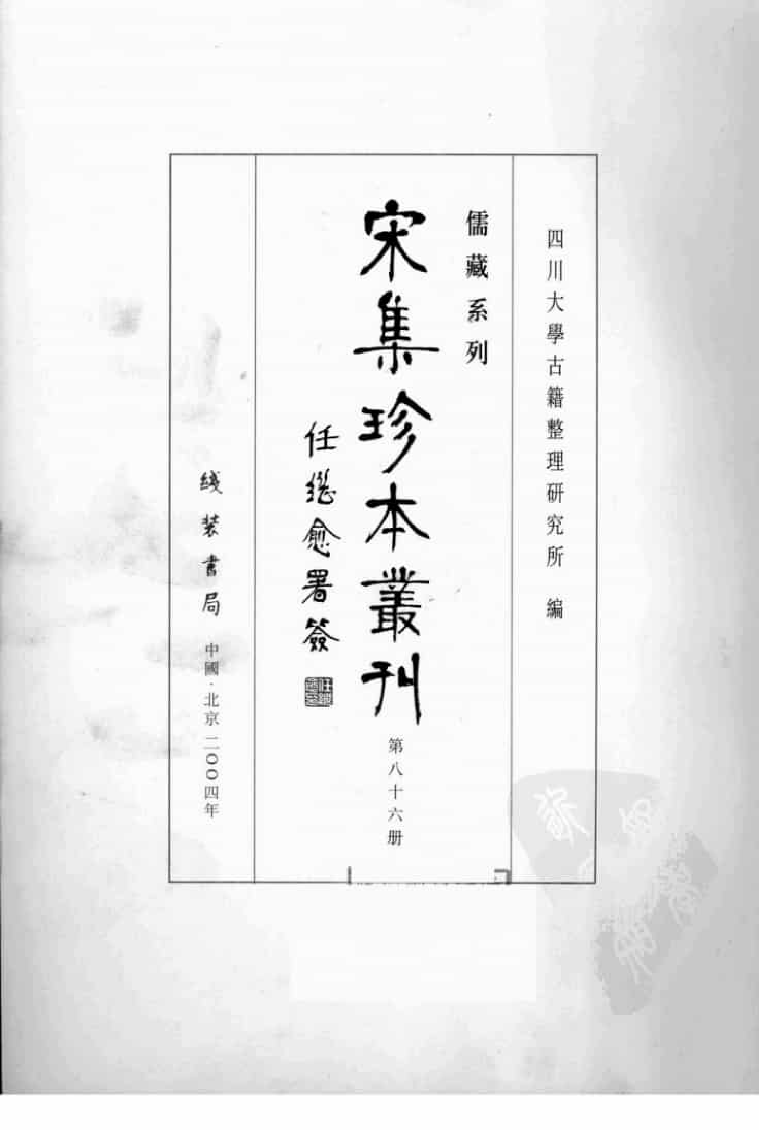 宋集珍本丛刊  第086册_批量压缩.pdf 第3页