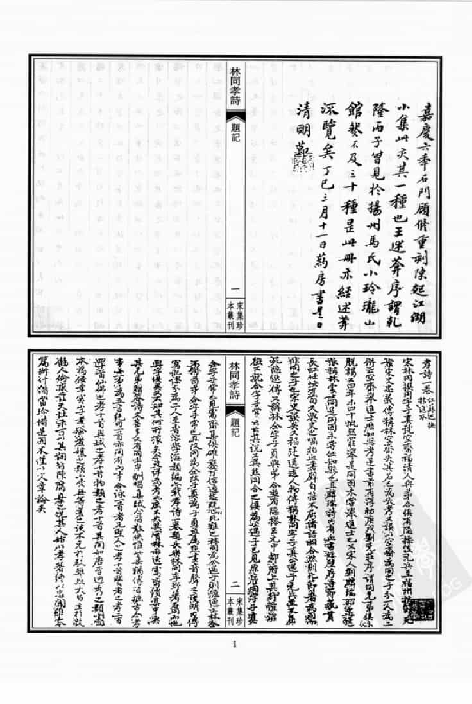 宋集珍本丛刊  第086册_批量压缩.pdf 第5页