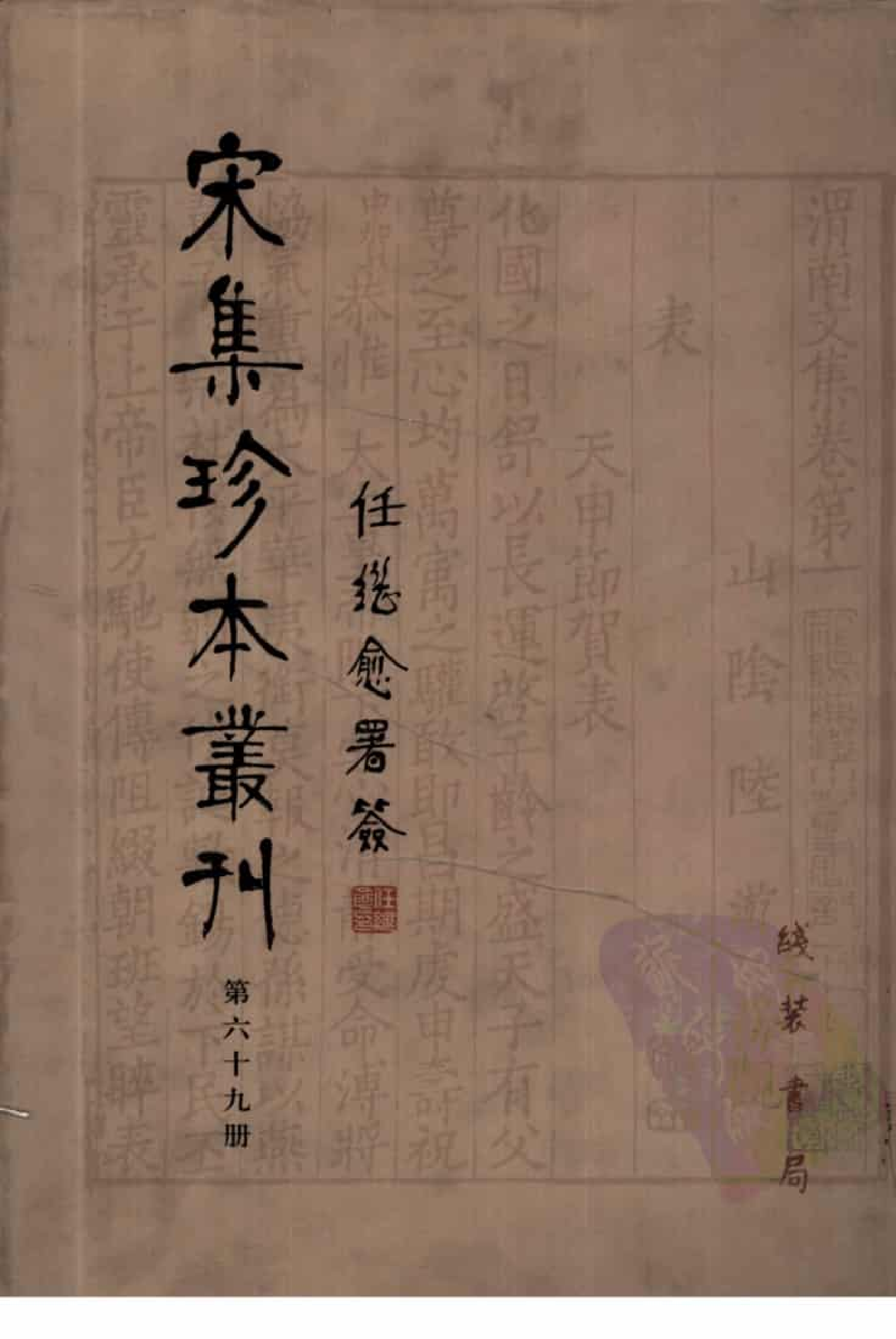 宋集珍本丛刊  第069册_批量压缩.pdf 第1页