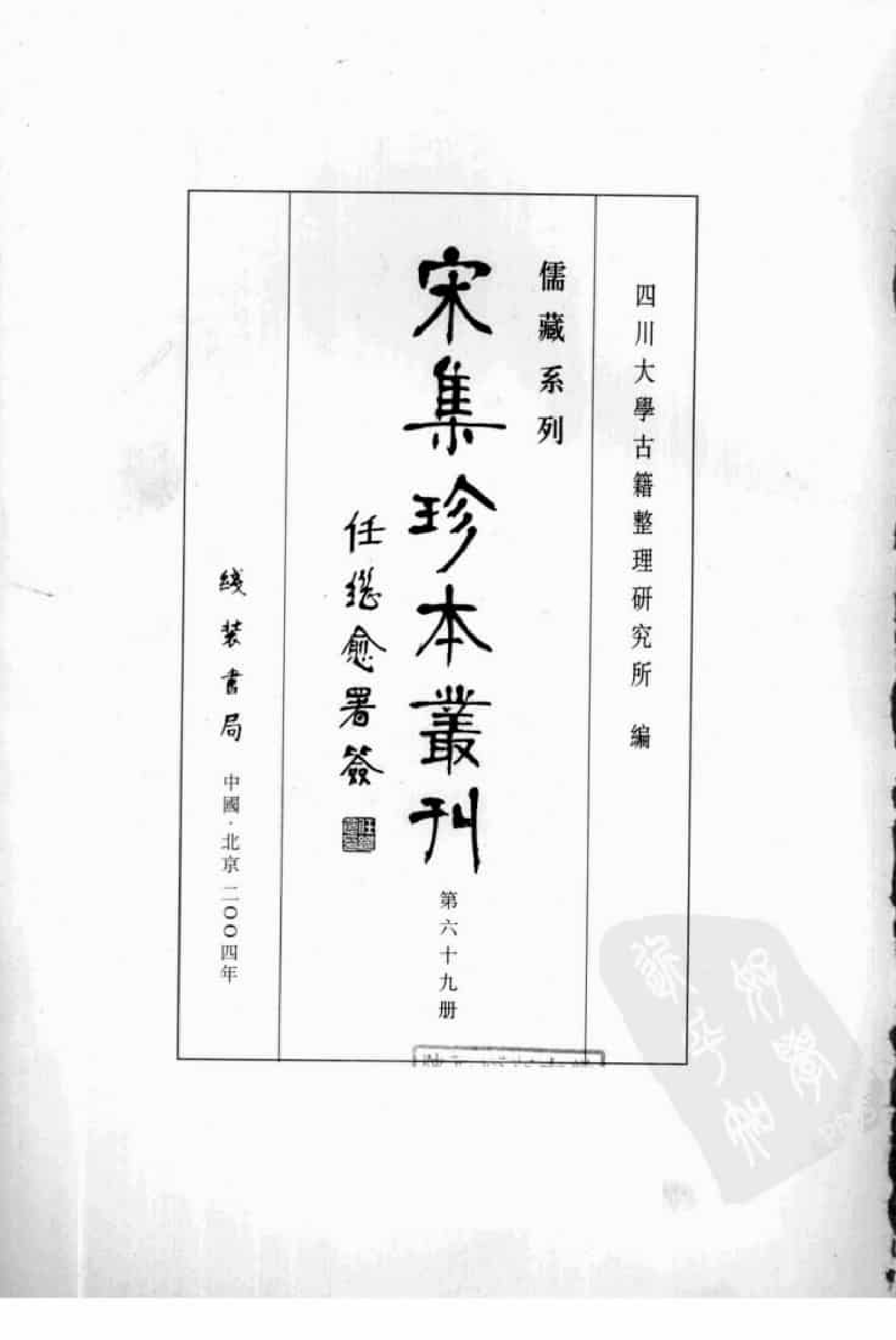 宋集珍本丛刊  第069册_批量压缩.pdf 第3页