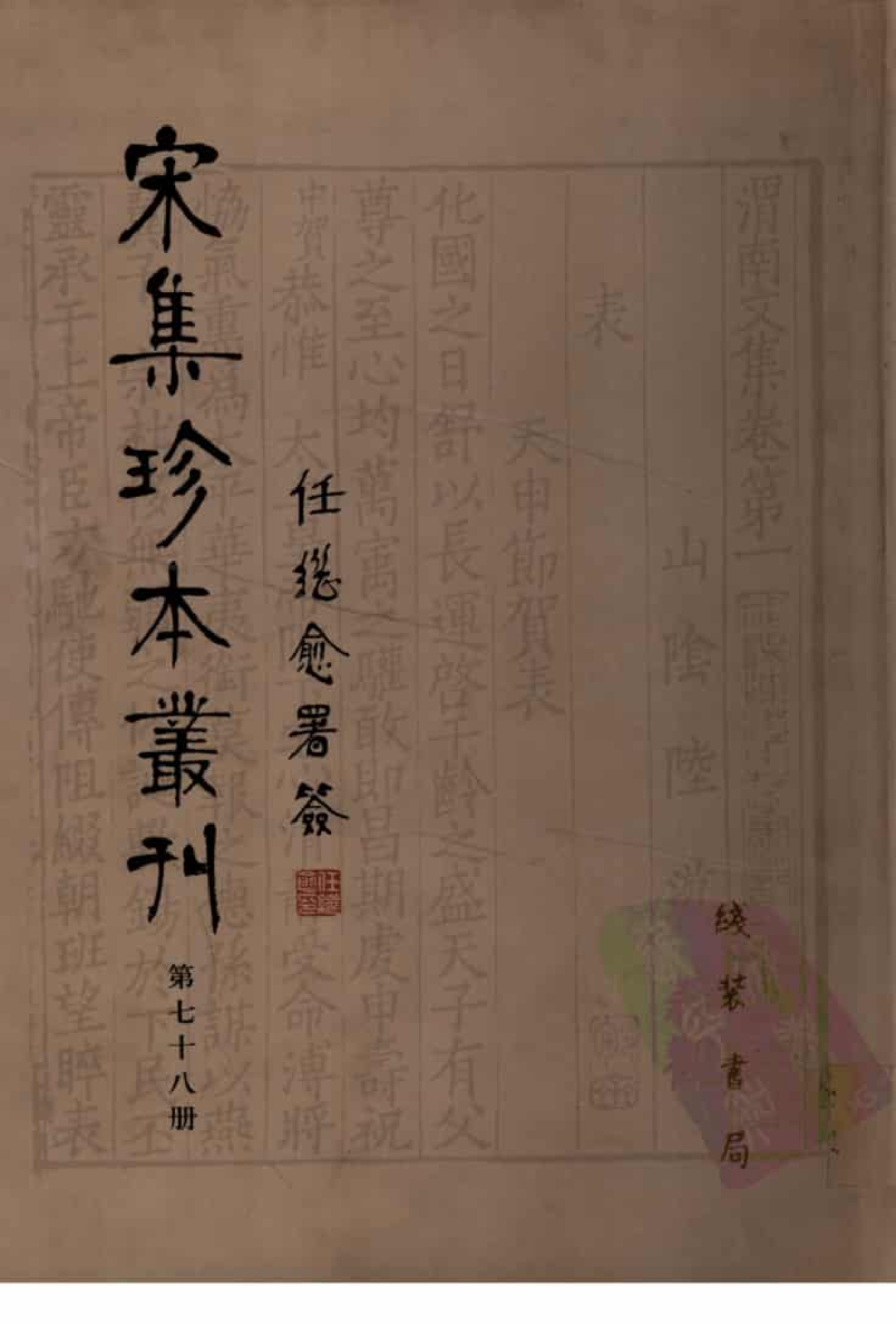 宋集珍本丛刊  第078册_批量压缩.pdf 第1页