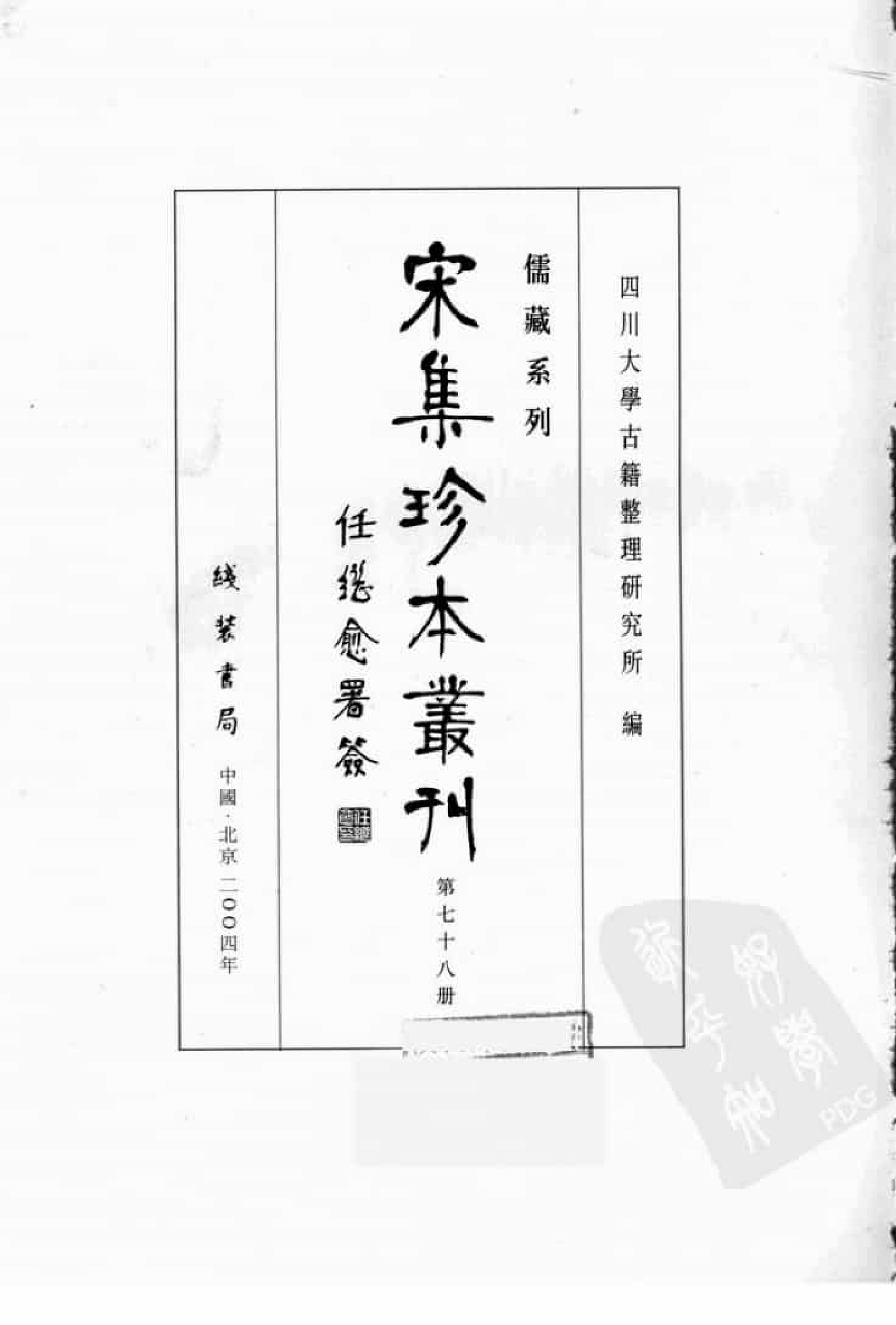 宋集珍本丛刊  第078册_批量压缩.pdf 第3页