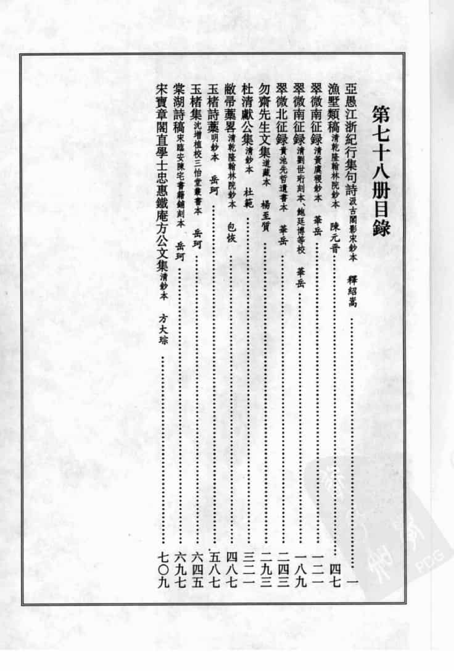 宋集珍本丛刊  第078册_批量压缩.pdf 第4页