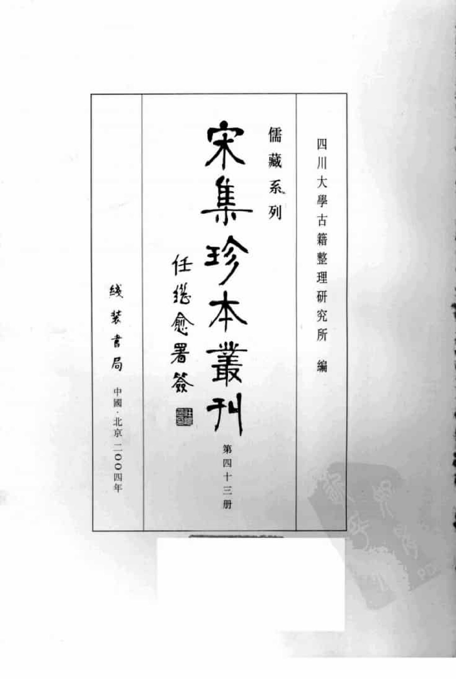 宋集珍本丛刊  第043册_批量压缩.pdf 第3页