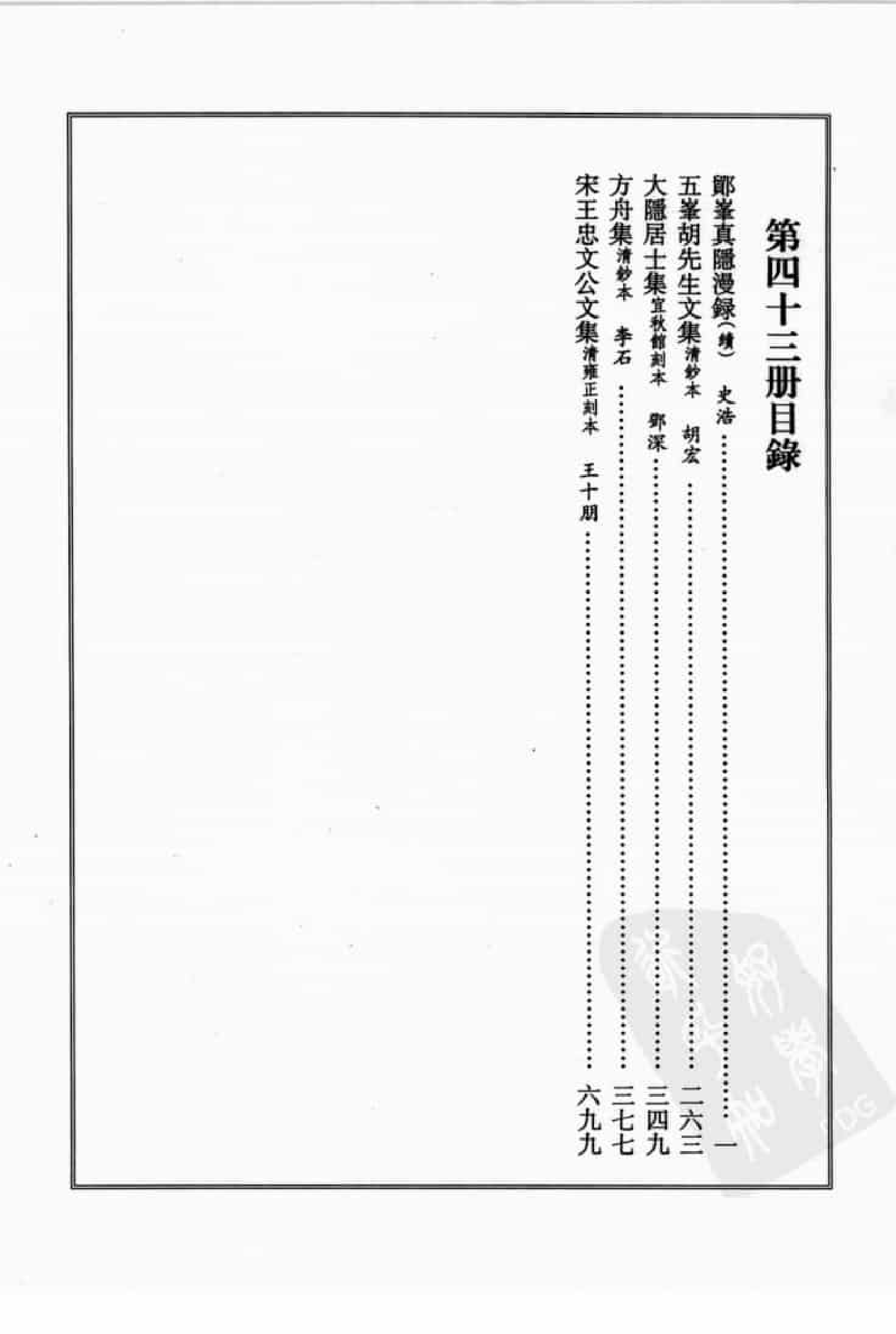 宋集珍本丛刊  第043册_批量压缩.pdf 第4页