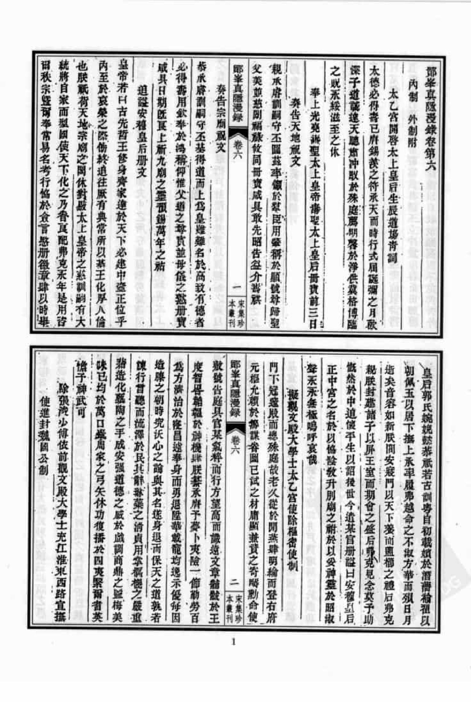 宋集珍本丛刊  第043册_批量压缩.pdf 第5页