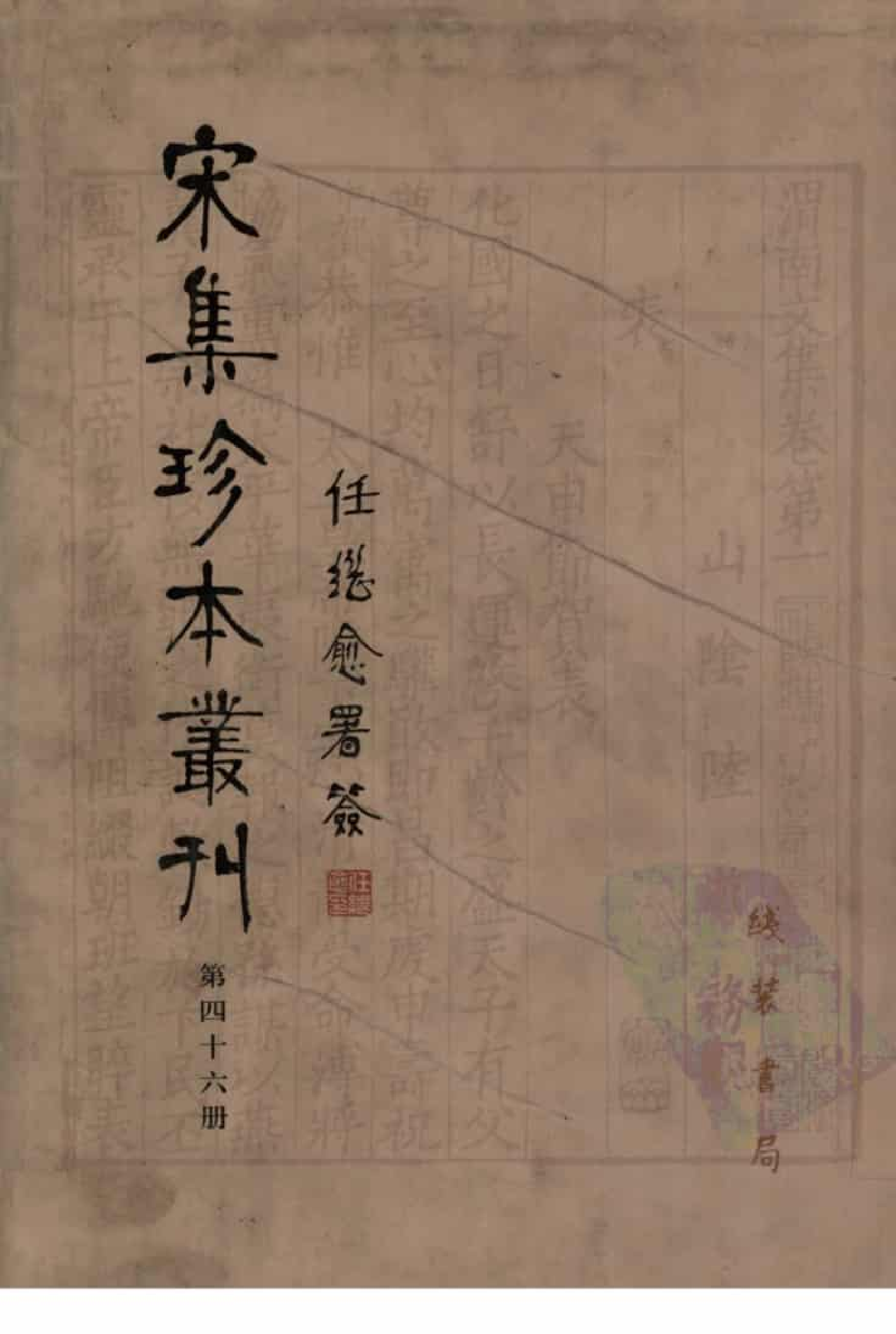 宋集珍本丛刊  第046册_批量压缩.pdf 第1页