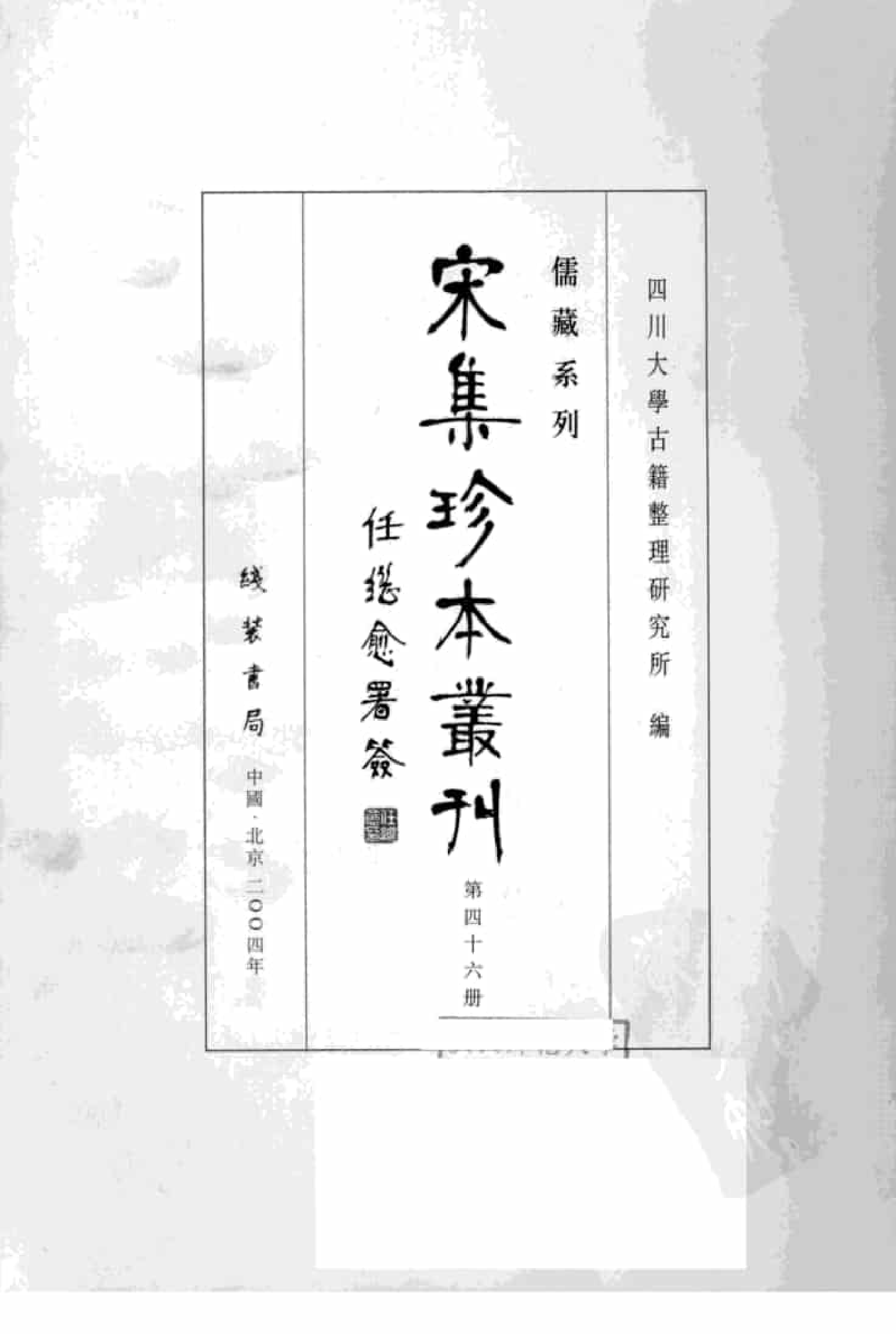 宋集珍本丛刊  第046册_批量压缩.pdf 第3页