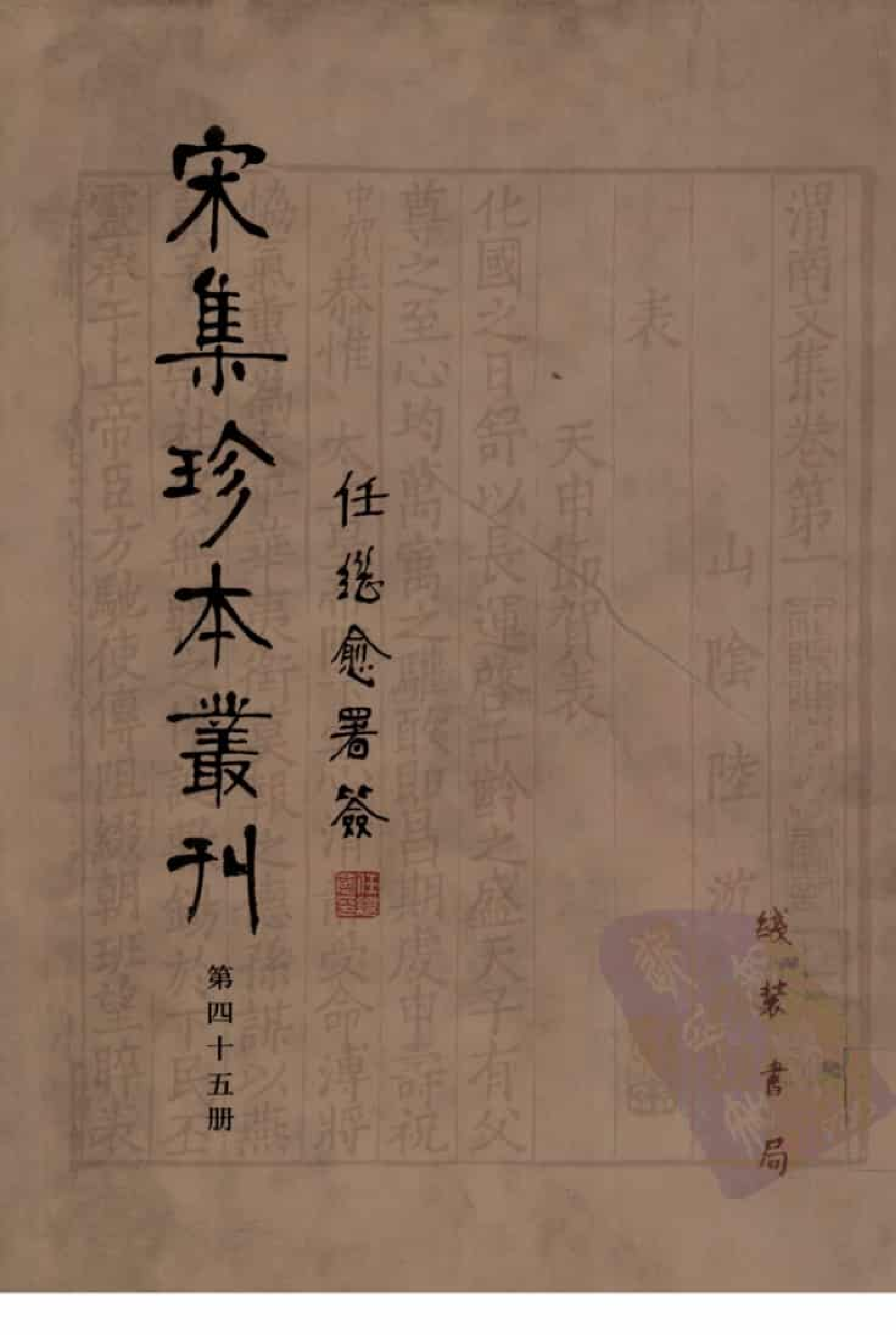 宋集珍本丛刊  第045册_批量压缩.pdf 第1页