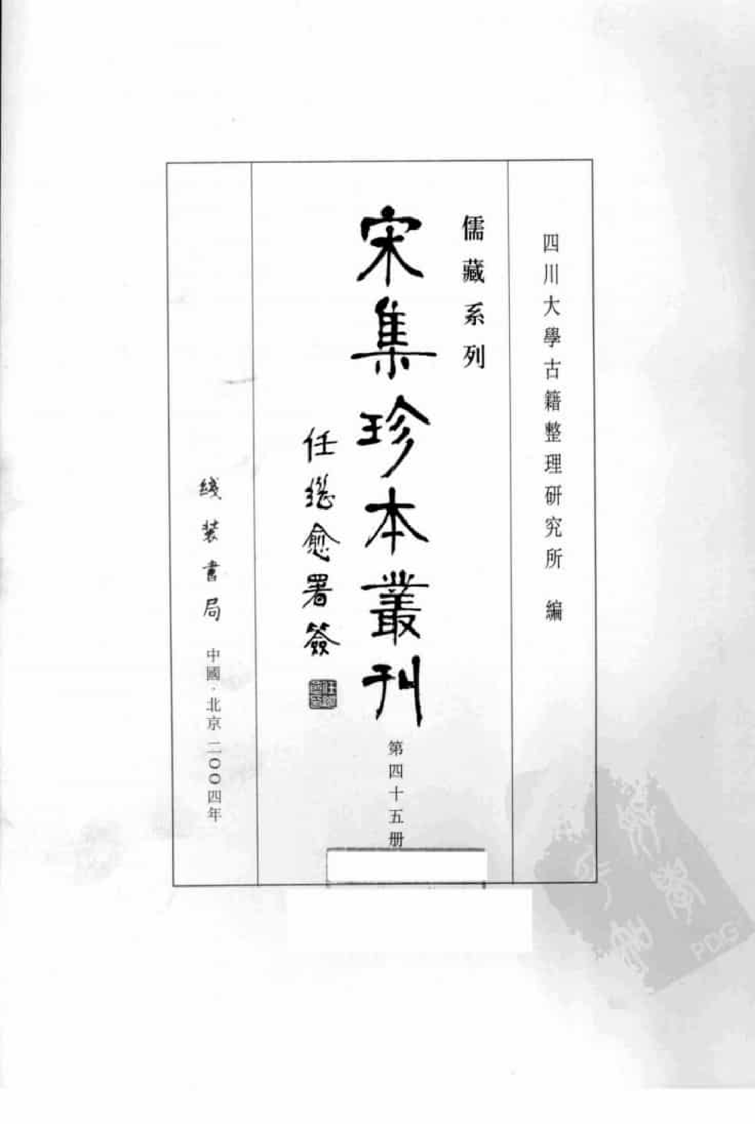 宋集珍本丛刊  第045册_批量压缩.pdf 第3页