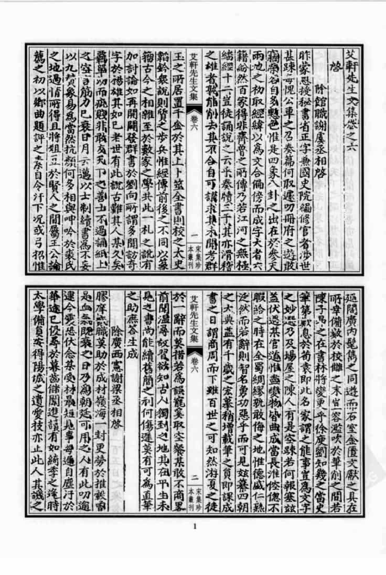 宋集珍本丛刊  第045册_批量压缩.pdf 第5页