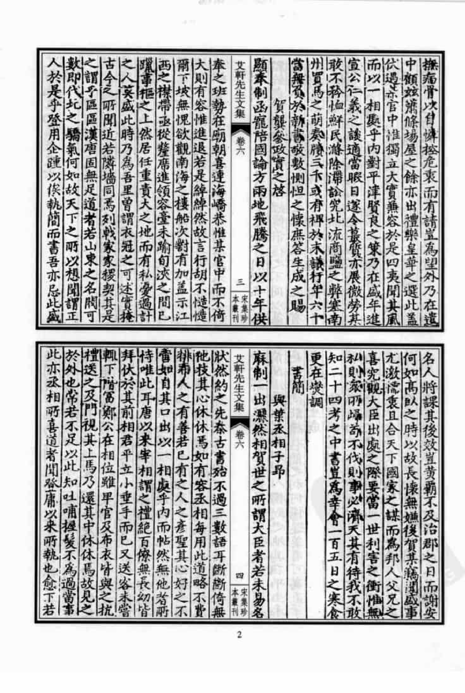 宋集珍本丛刊  第045册_批量压缩.pdf 第6页