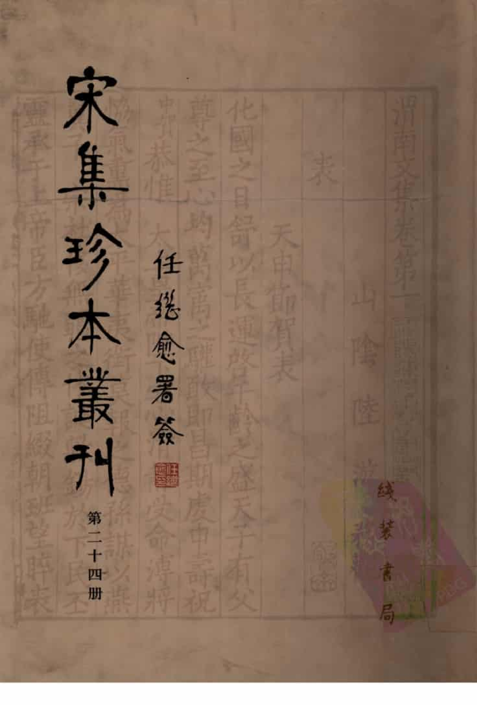 宋集珍本丛刊  第024册_批量压缩.pdf 第1页