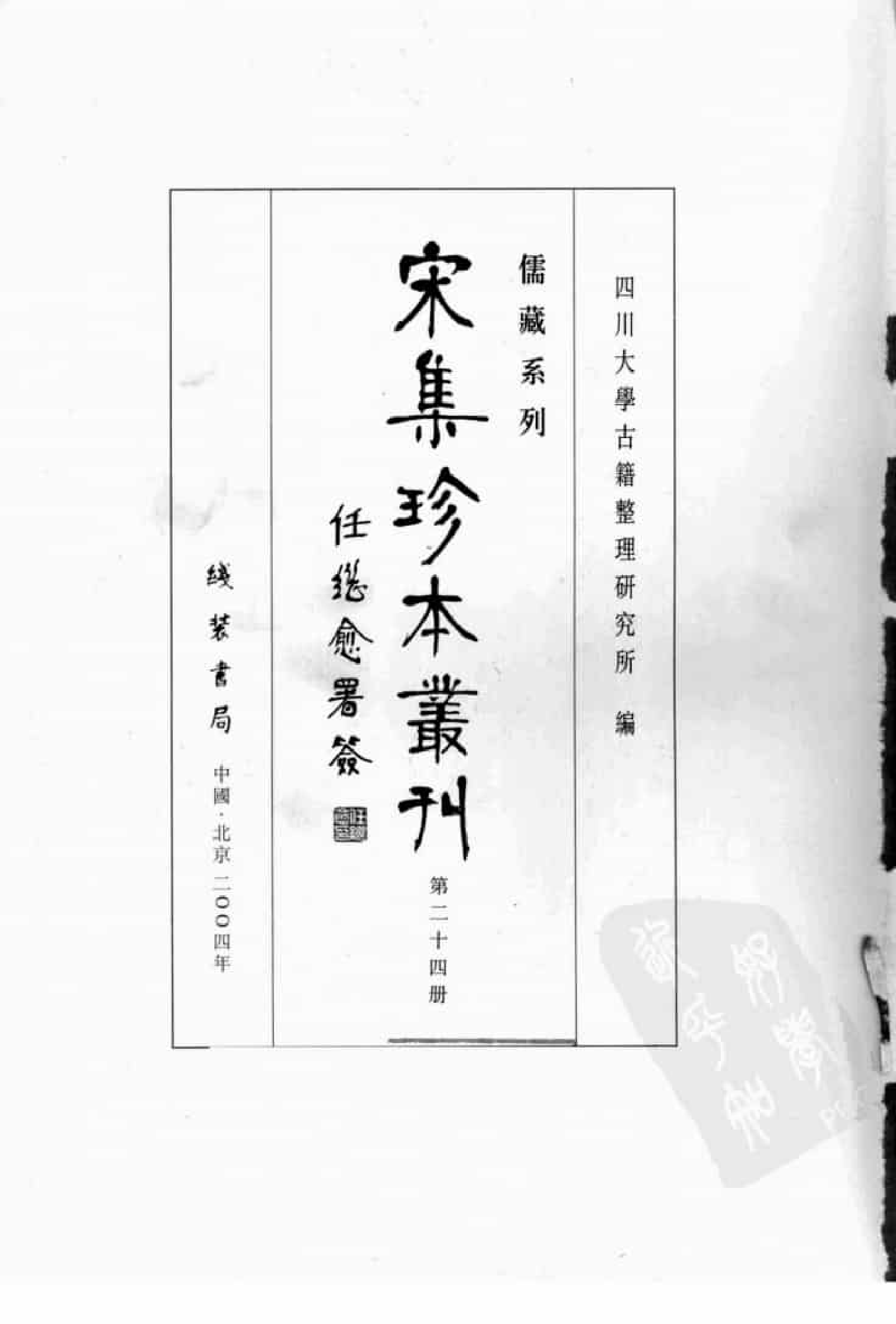 宋集珍本丛刊  第024册_批量压缩.pdf 第3页