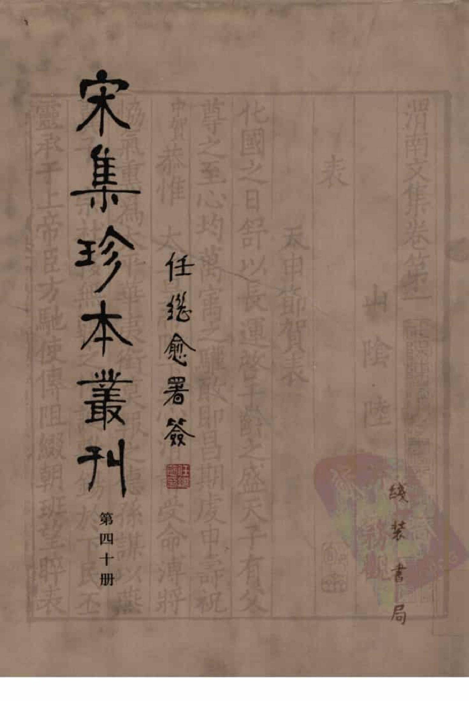 宋集珍本丛刊  第040册_批量压缩.pdf 第1页